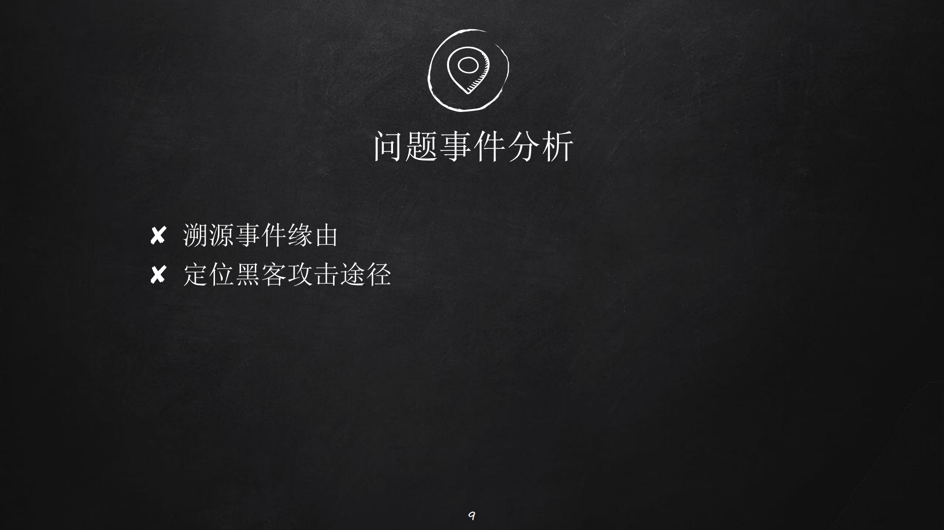 企业应急响应和溯源排查之道_ITIL之家(www.itilzj.com)_.PDF 第9页