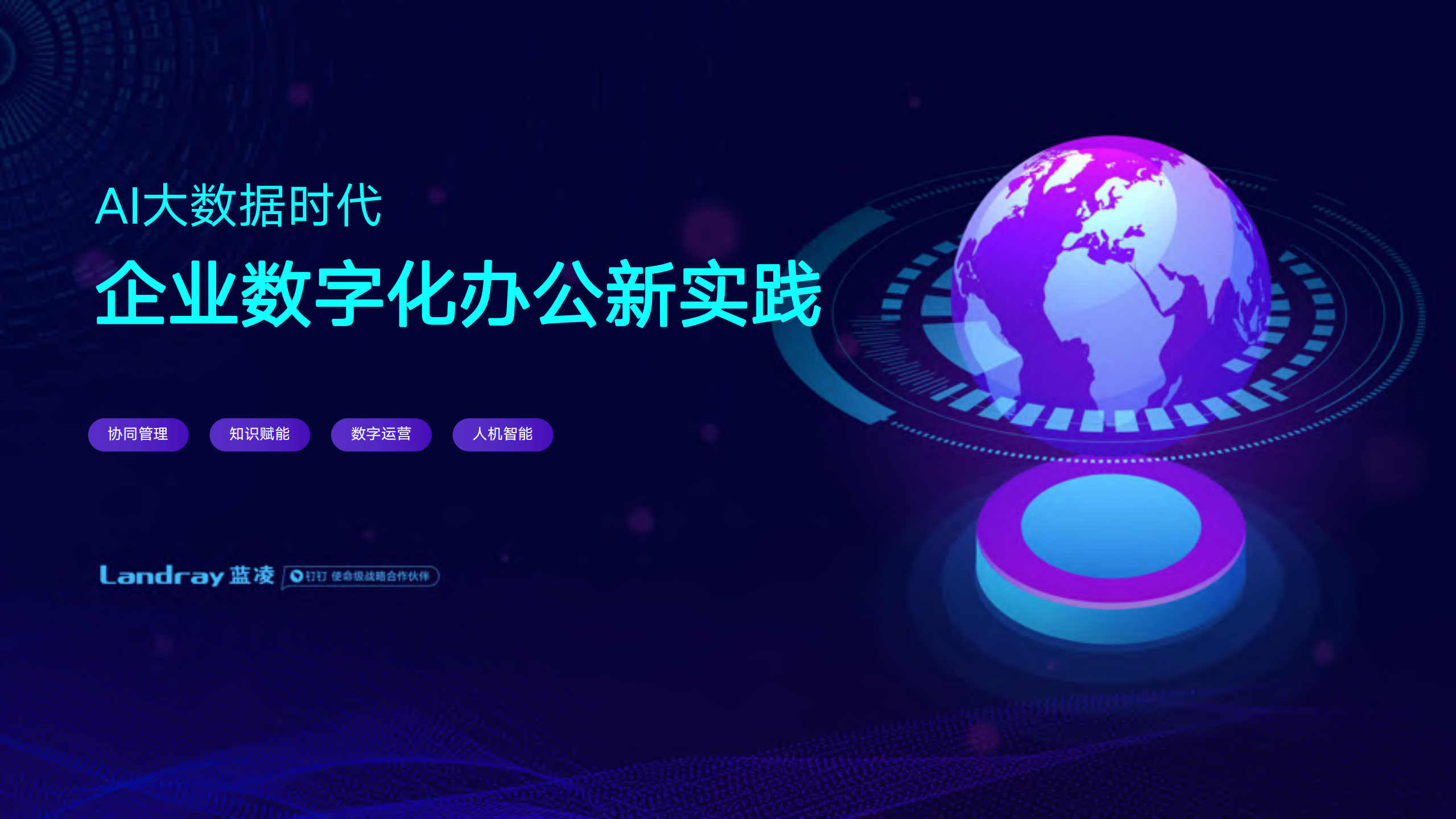 AI大数据时代下企业数字化办公新实践_ITIL之家(www.itilzj.com)_.PDF 第1页