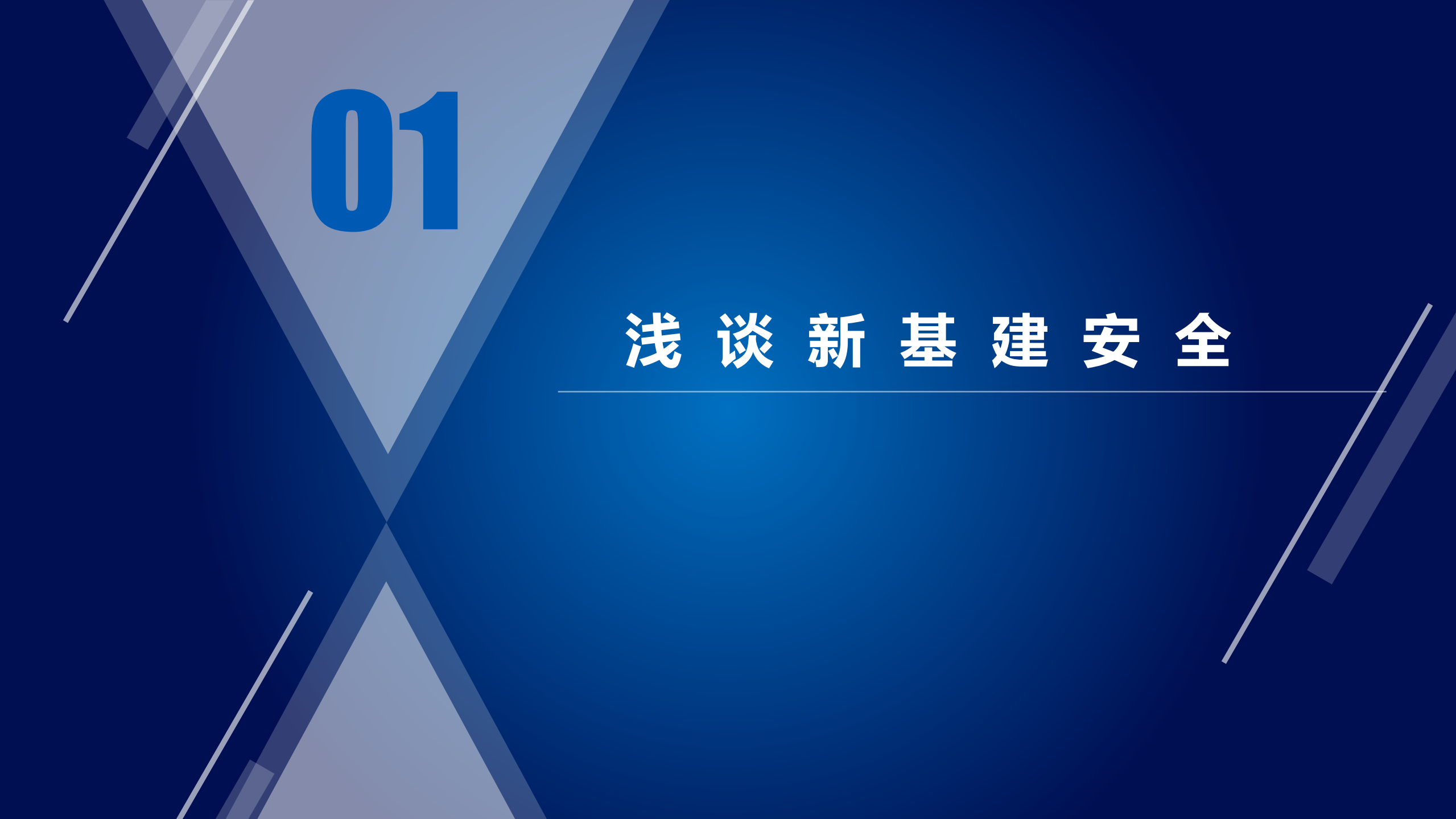 浅谈新基建安全_ITIL之家(www.itilzj.com)_.PDF 第1页
