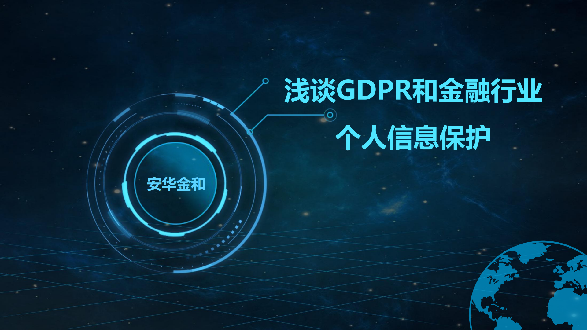 浅谈GDPR和金融行业个人信息保护_ITIL之家(www.itilzj.com)_.PDF 第1页
