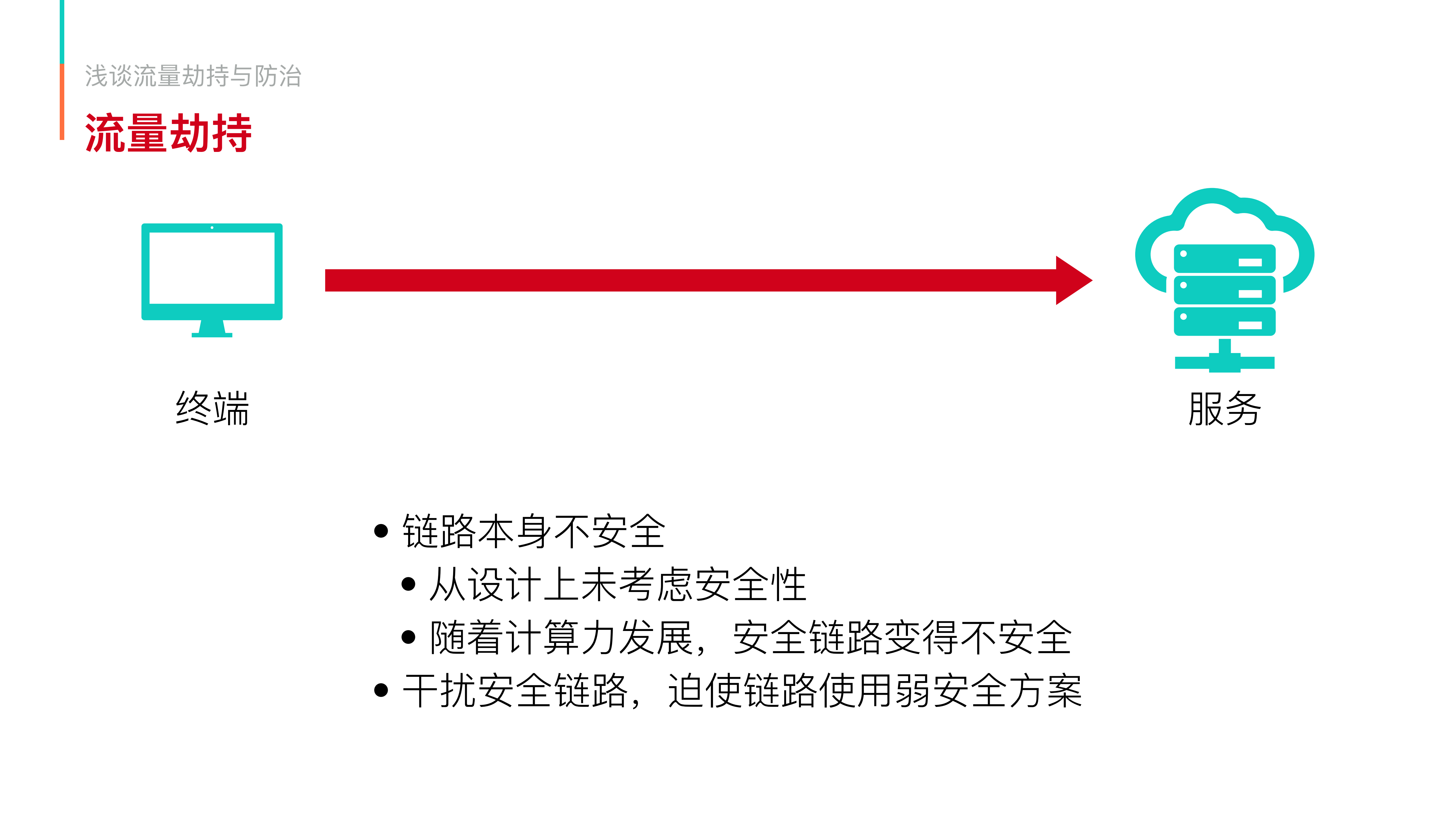 浅谈流量劫持与防治_ITIL之家(www.itilzj.com)_.PDF 第6页