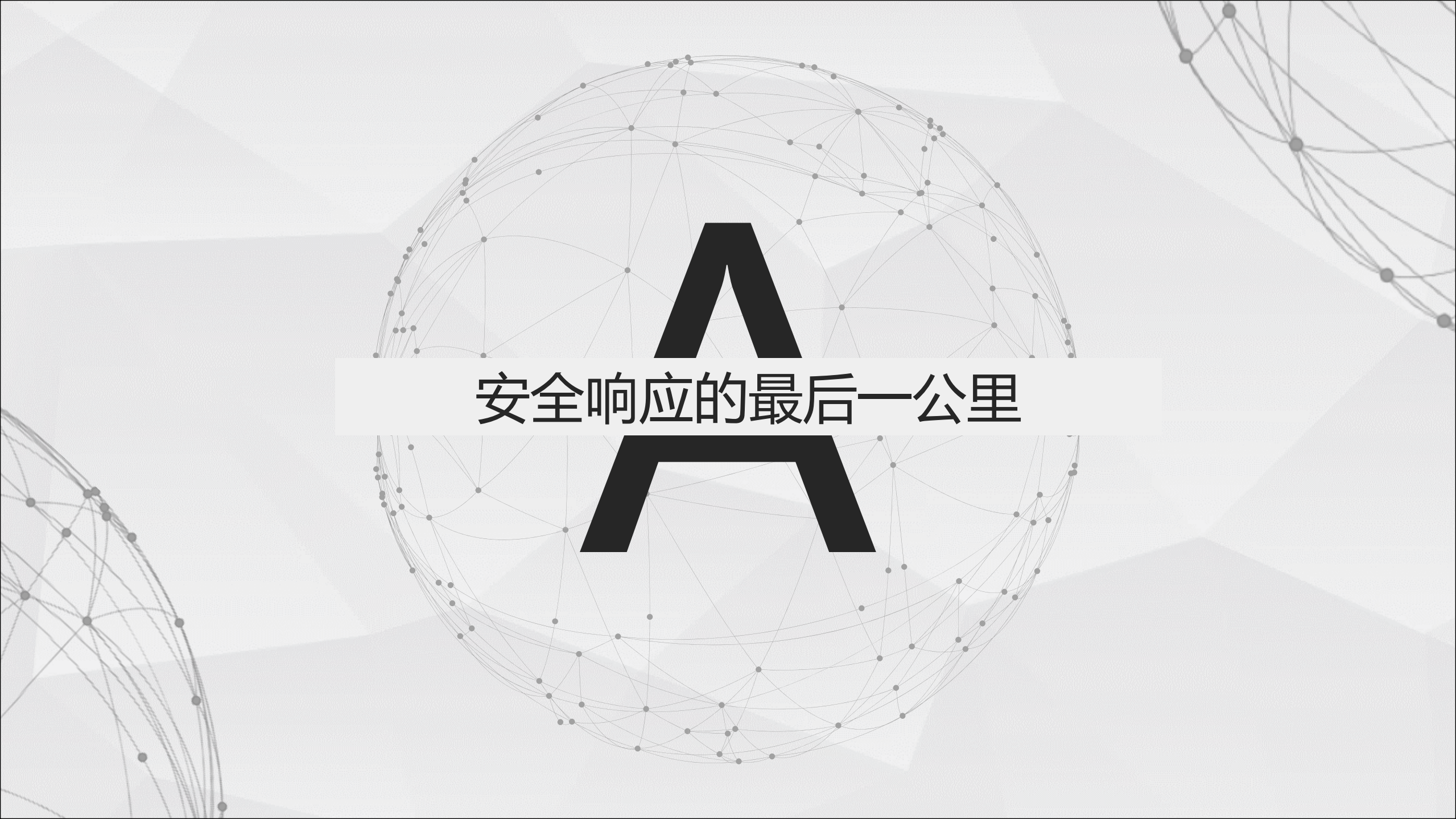 情报驱动的关联分析及开放平台实践_ITIL之家(www.itilzj.com)_.PDF 第3页