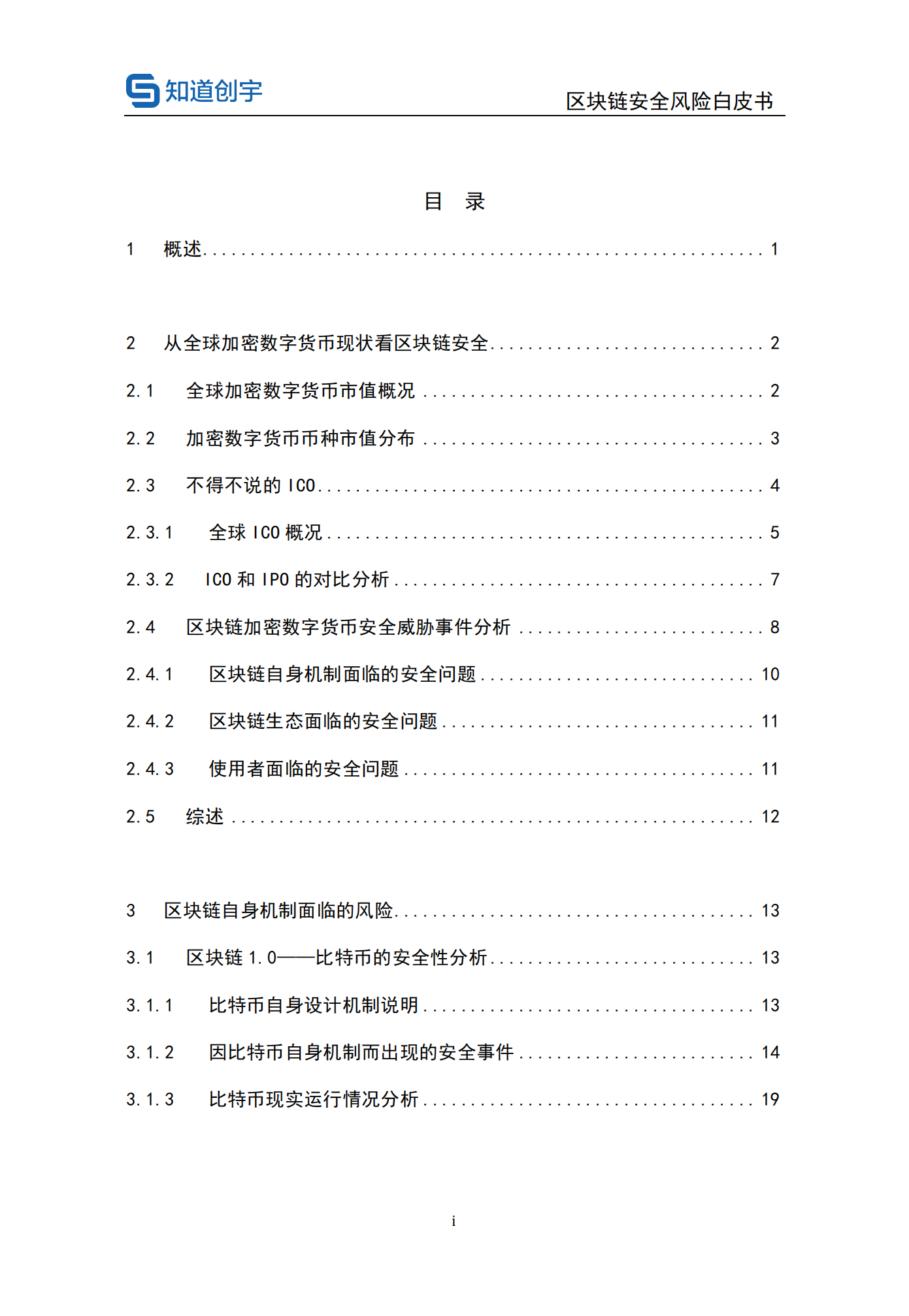 区块链安全风险白皮书_ITIL之家(www.itilzj.com)_.PDF 第2页