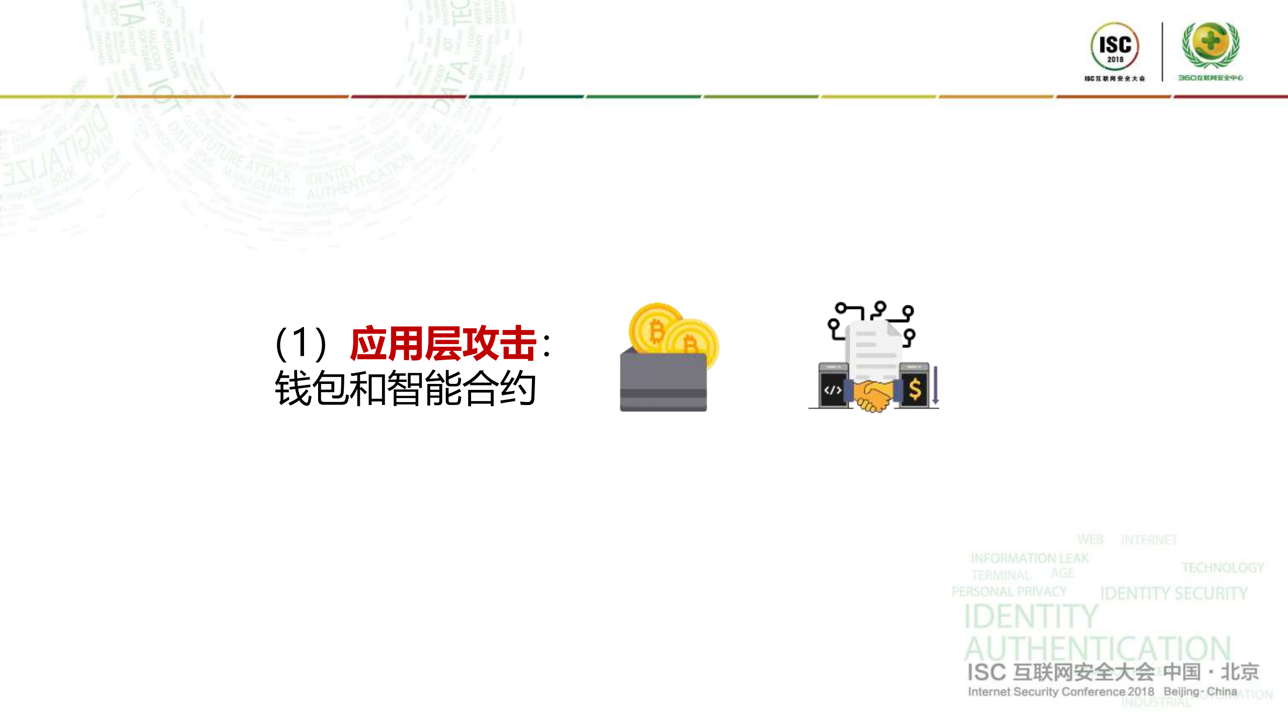 区块链系统中的攻击与安全防护_ITIL之家(www.itilzj.com)_.PDF 第8页