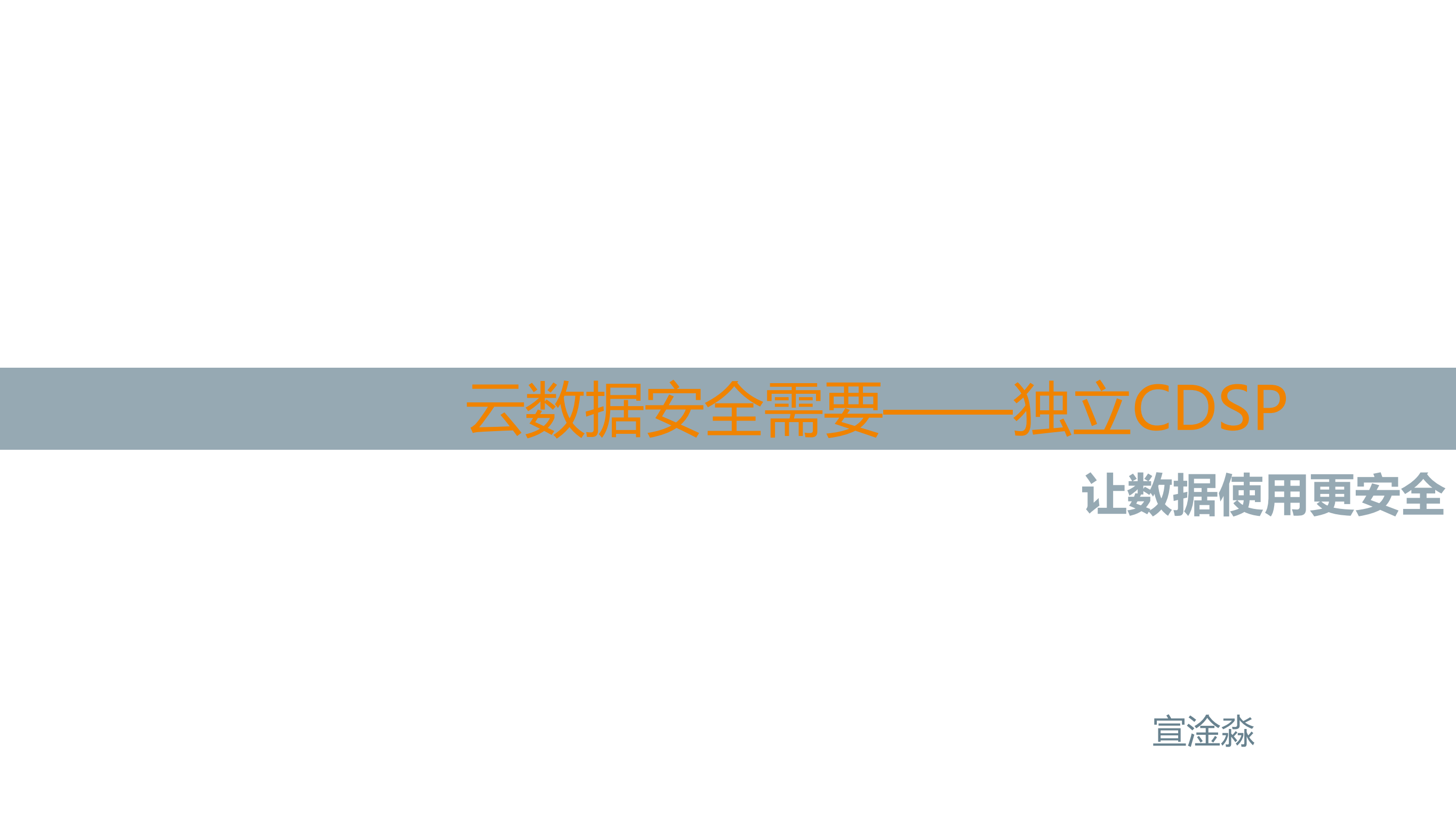 去数据安全需要CDSP_ITIL之家(www.itilzj.com)_.PDF 第1页