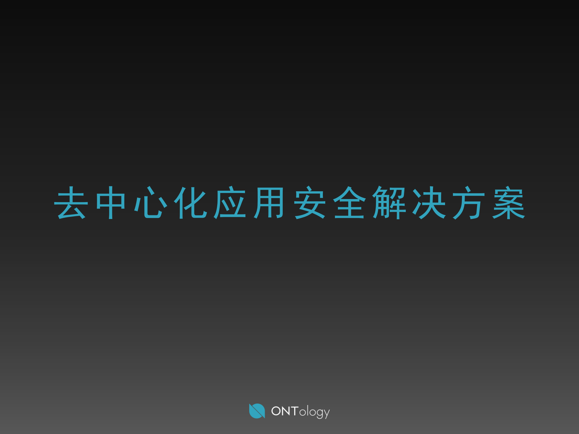 去中心化移动应用安全解决方案_ITIL之家(www.itilzj.com)_.PDF 第9页