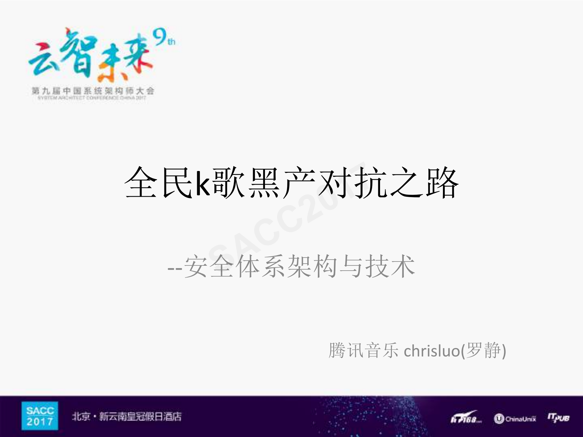 全民K歌黑产对抗之路_ITIL之家(www.itilzj.com)_.PDF 第1页