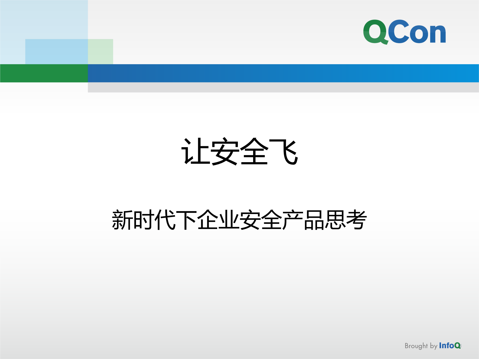 让安全飞_ITIL之家(www.itilzj.com)_.PDF 第1页