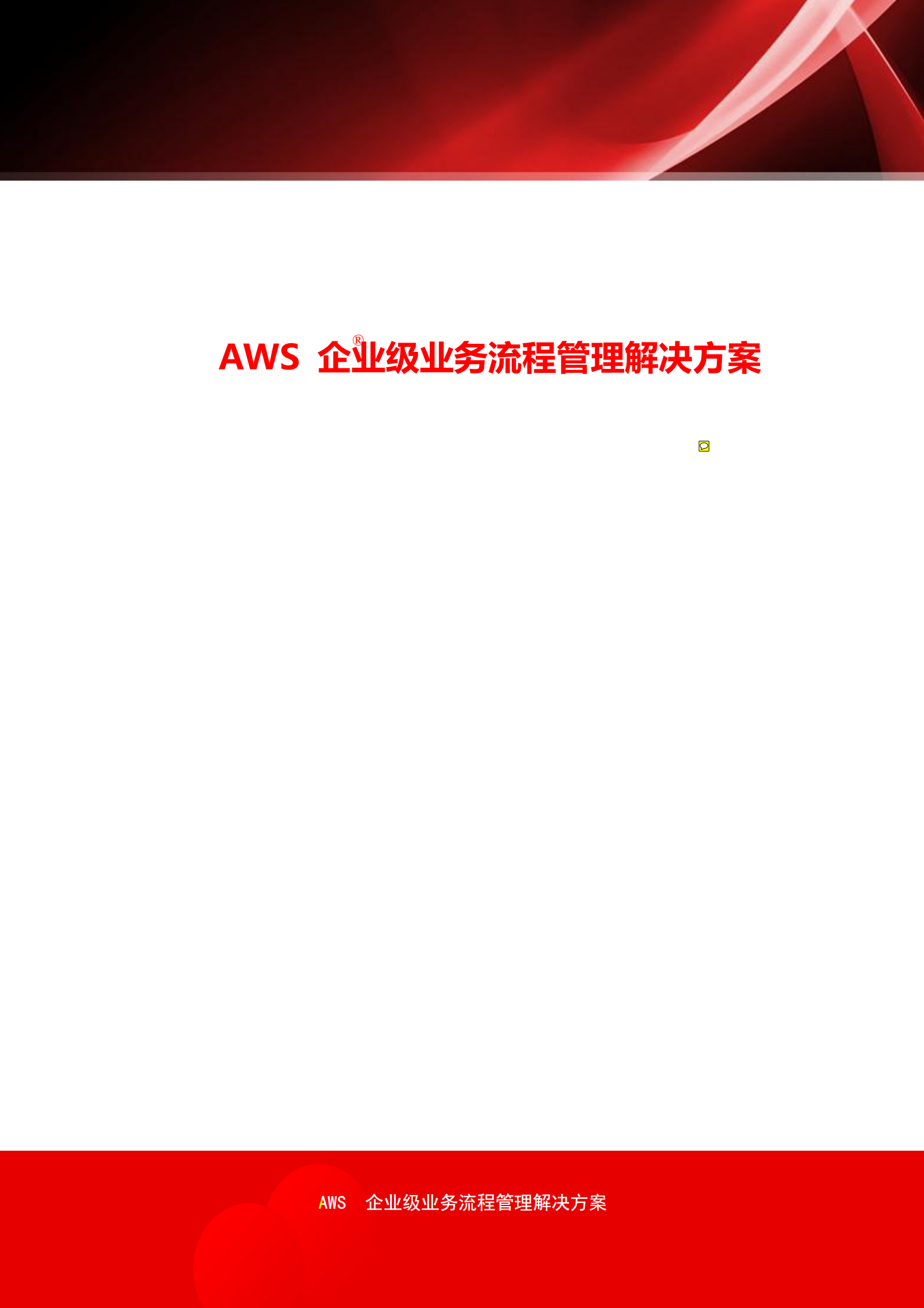 AWS+企业级业务流程管理解决方案_ITIL之家(www.itilzj.com)_.PDF 第1页