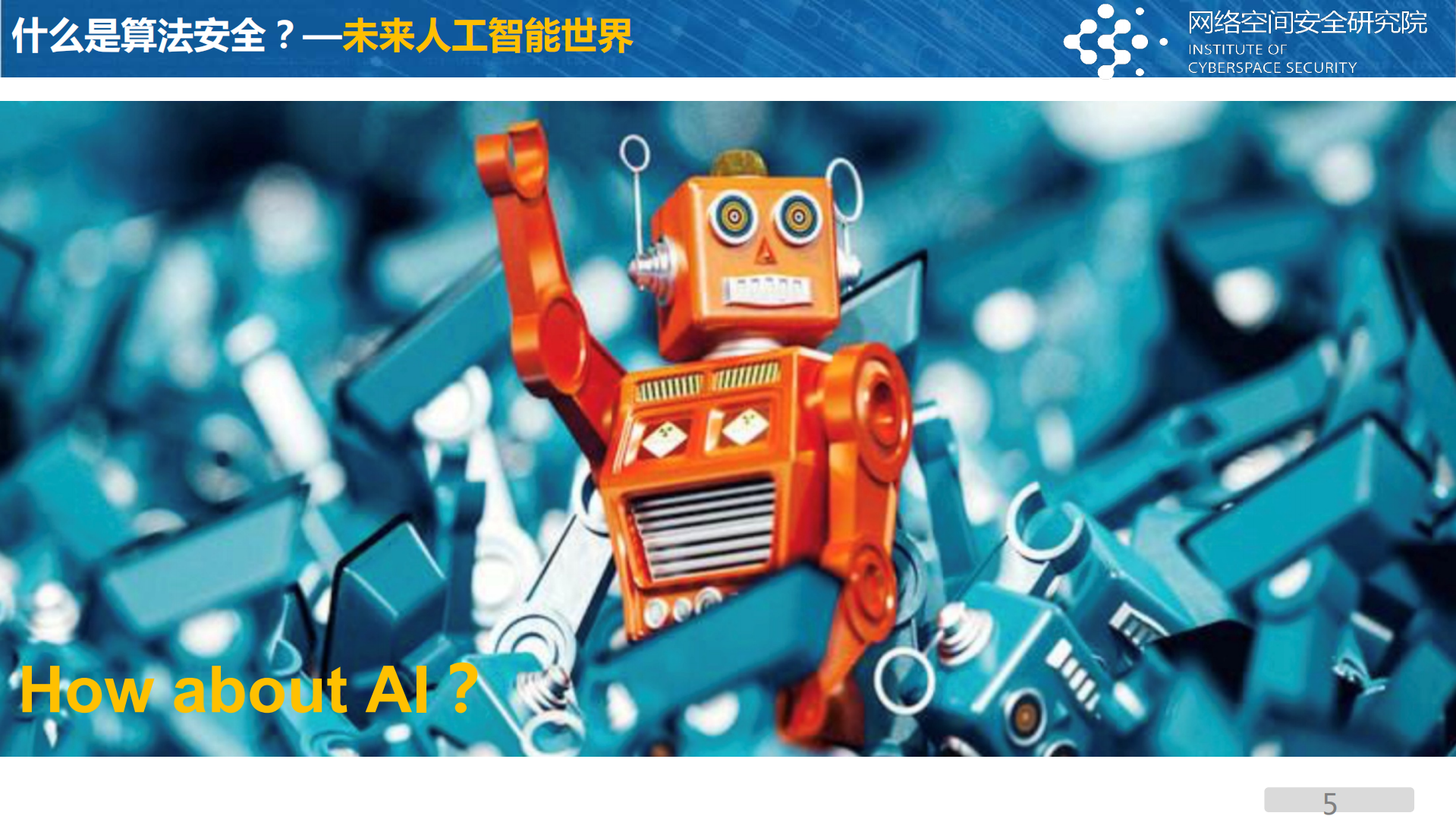 人工智能算法安全及其应用_ITIL之家(www.itilzj.com)_.PDF 第5页