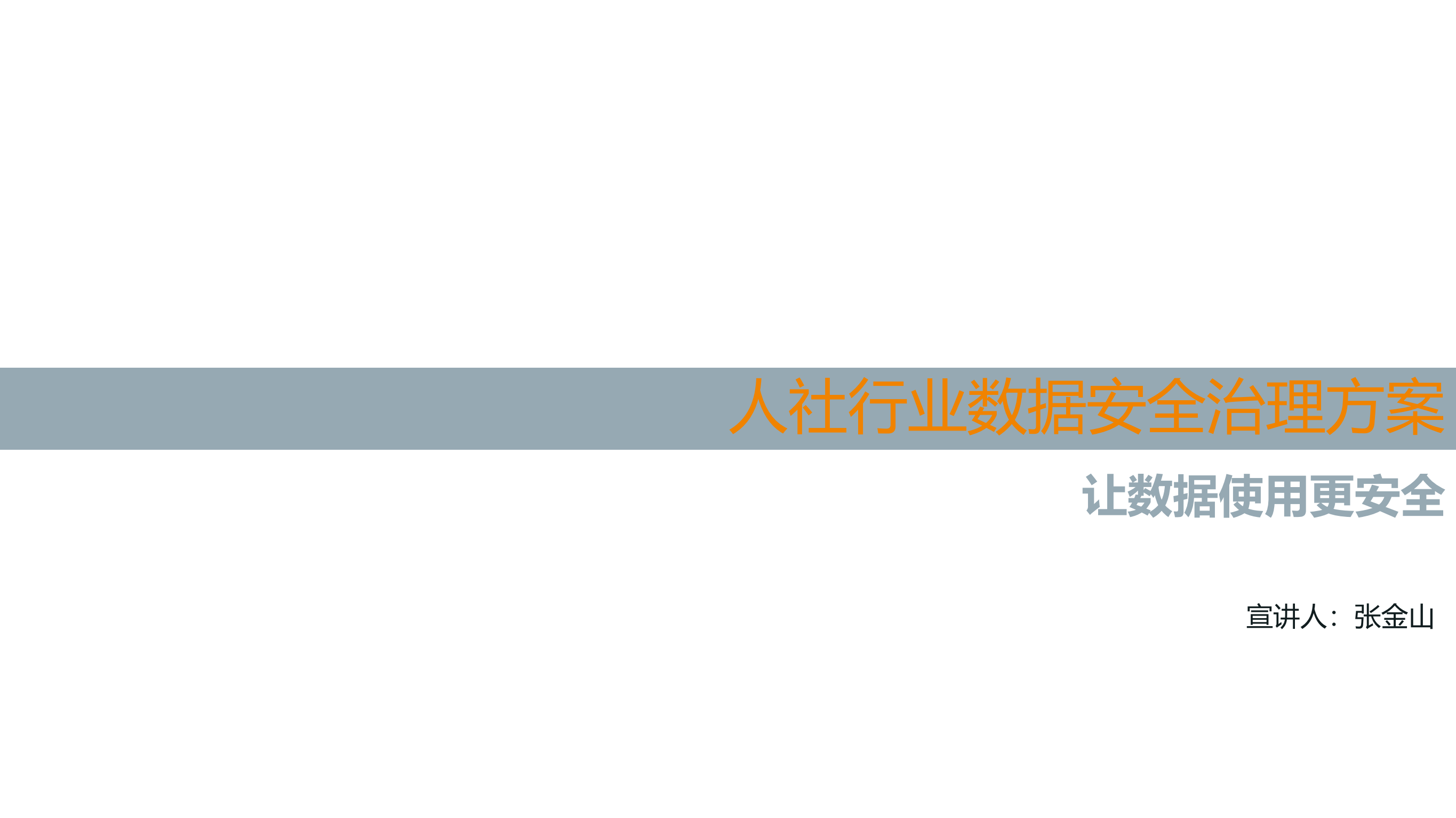 人社行业数据安全治理方案_ITIL之家(www.itilzj.com)_.PDF 第1页