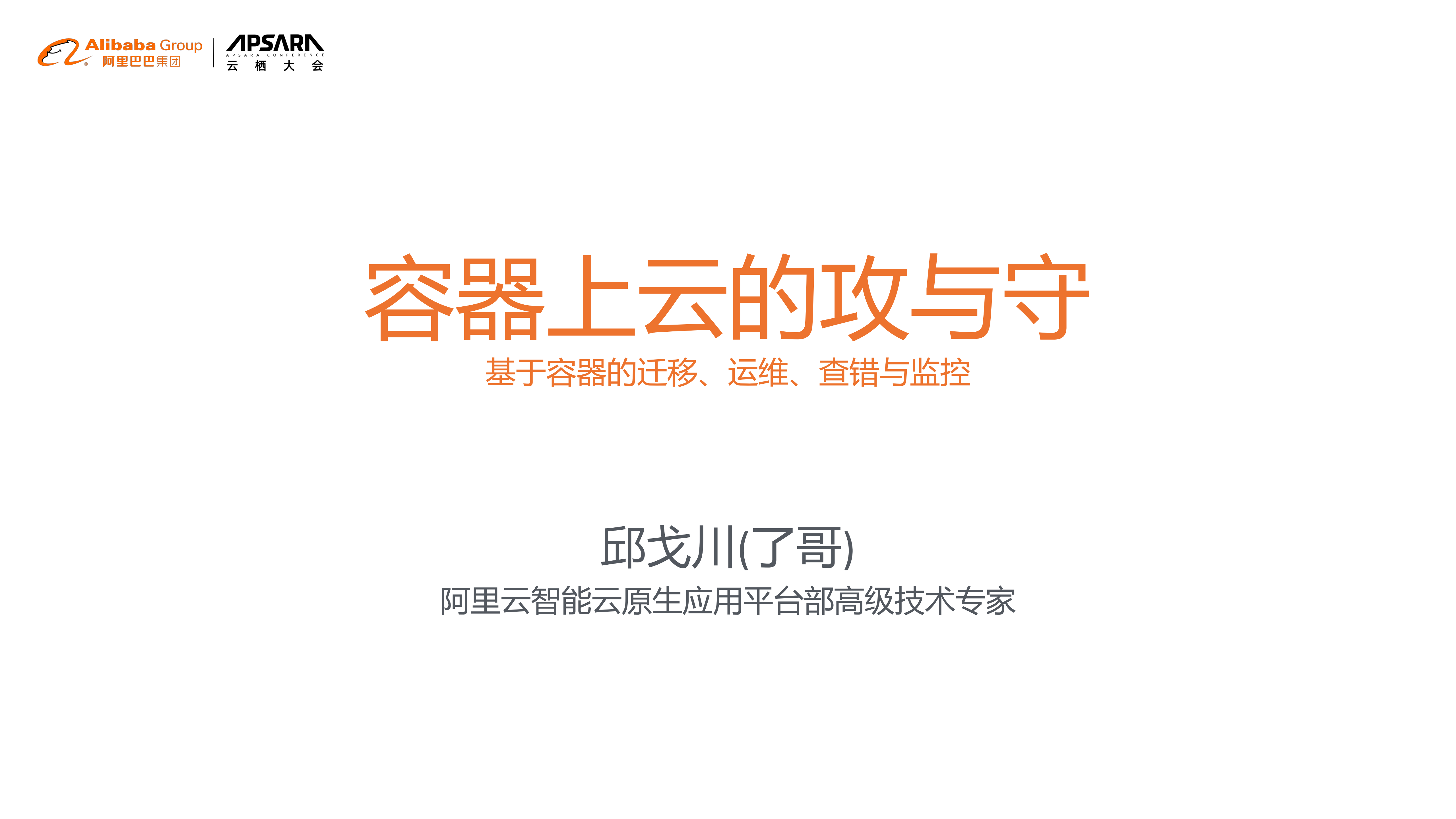 容器上云的守与攻_ITIL之家(www.itilzj.com)_.PDF 第1页