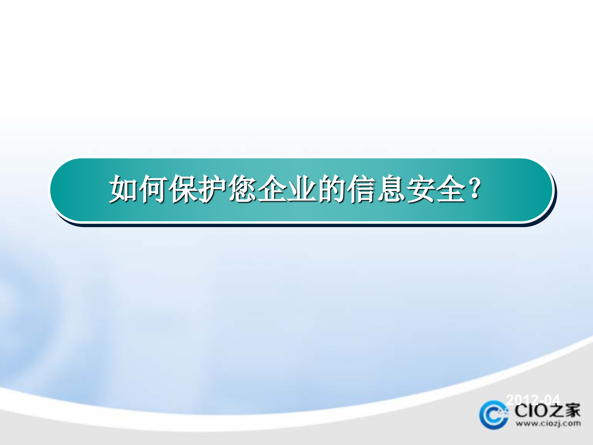 如何保护您企业信息安全_ITIL之家(www.itilzj.com)_.PPTX 第1页