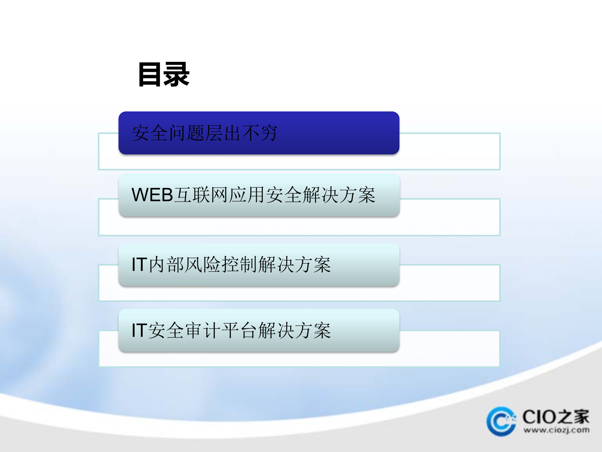如何保护您企业信息安全_ITIL之家(www.itilzj.com)_.PPTX 第2页