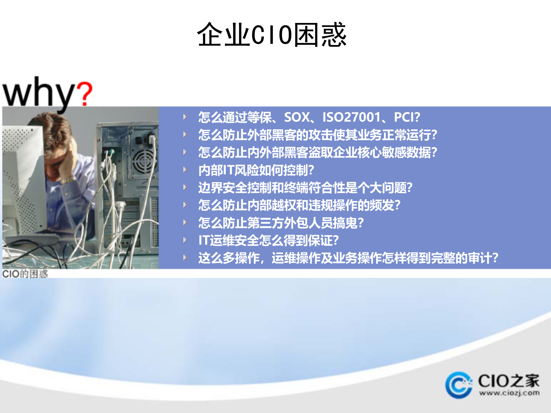 如何保护您企业信息安全_ITIL之家(www.itilzj.com)_.PPTX 第5页