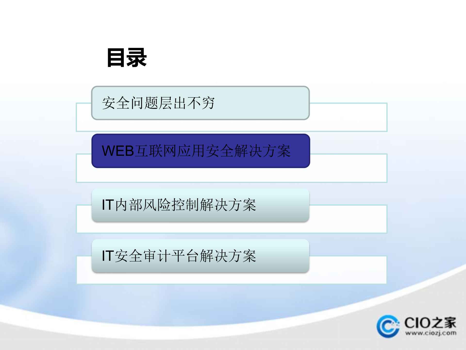如何保护您企业信息安全_ITIL之家(www.itilzj.com)_.PPTX 第6页