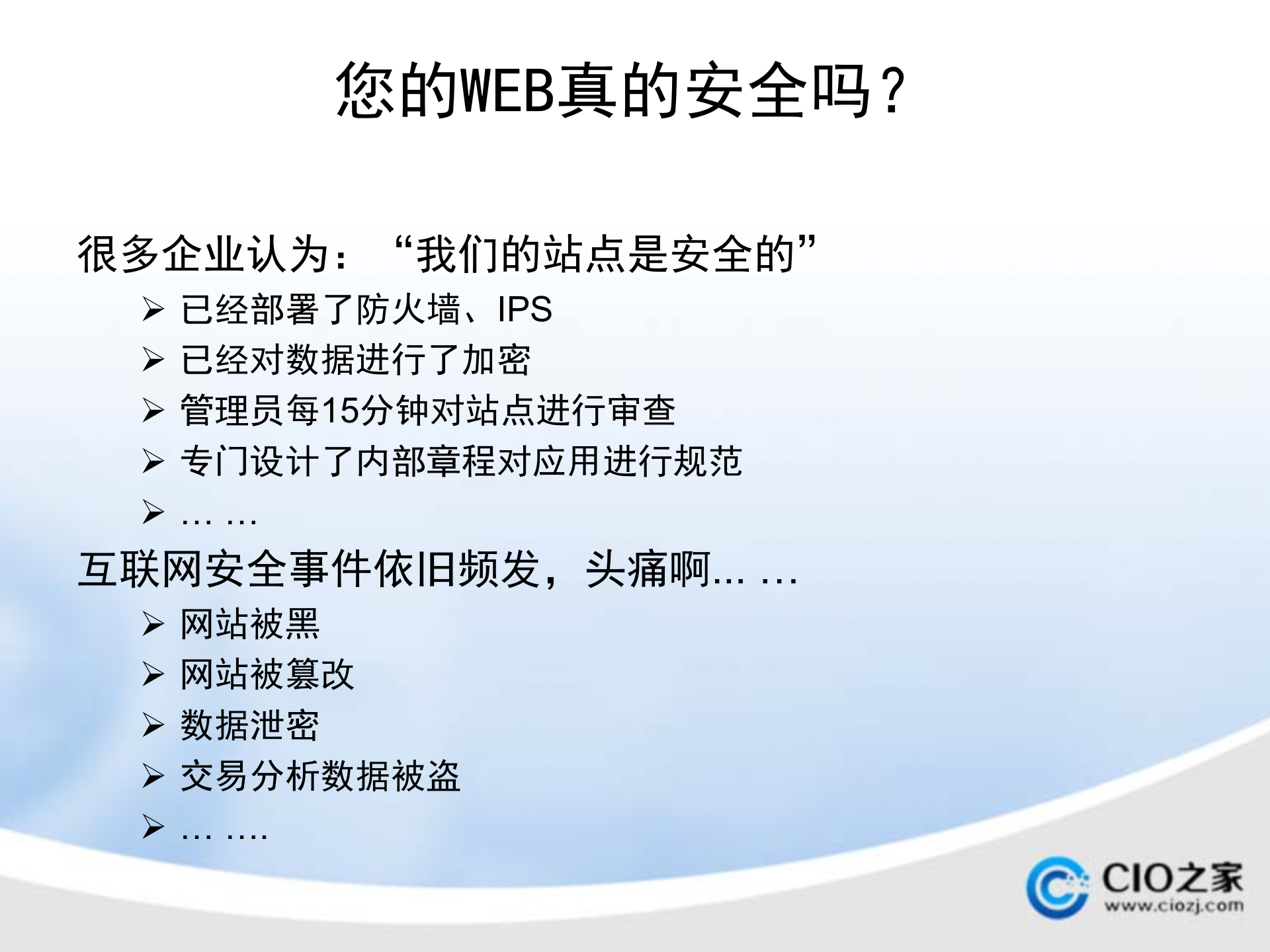 如何保护您企业信息安全_ITIL之家(www.itilzj.com)_.PPTX 第7页