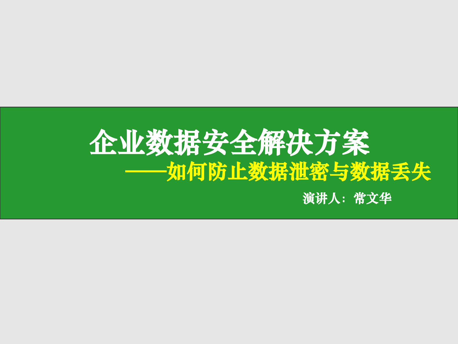 如何防止数据泄密与数据丢失_ITIL之家(www.itilzj.com)_.PPTX 第1页