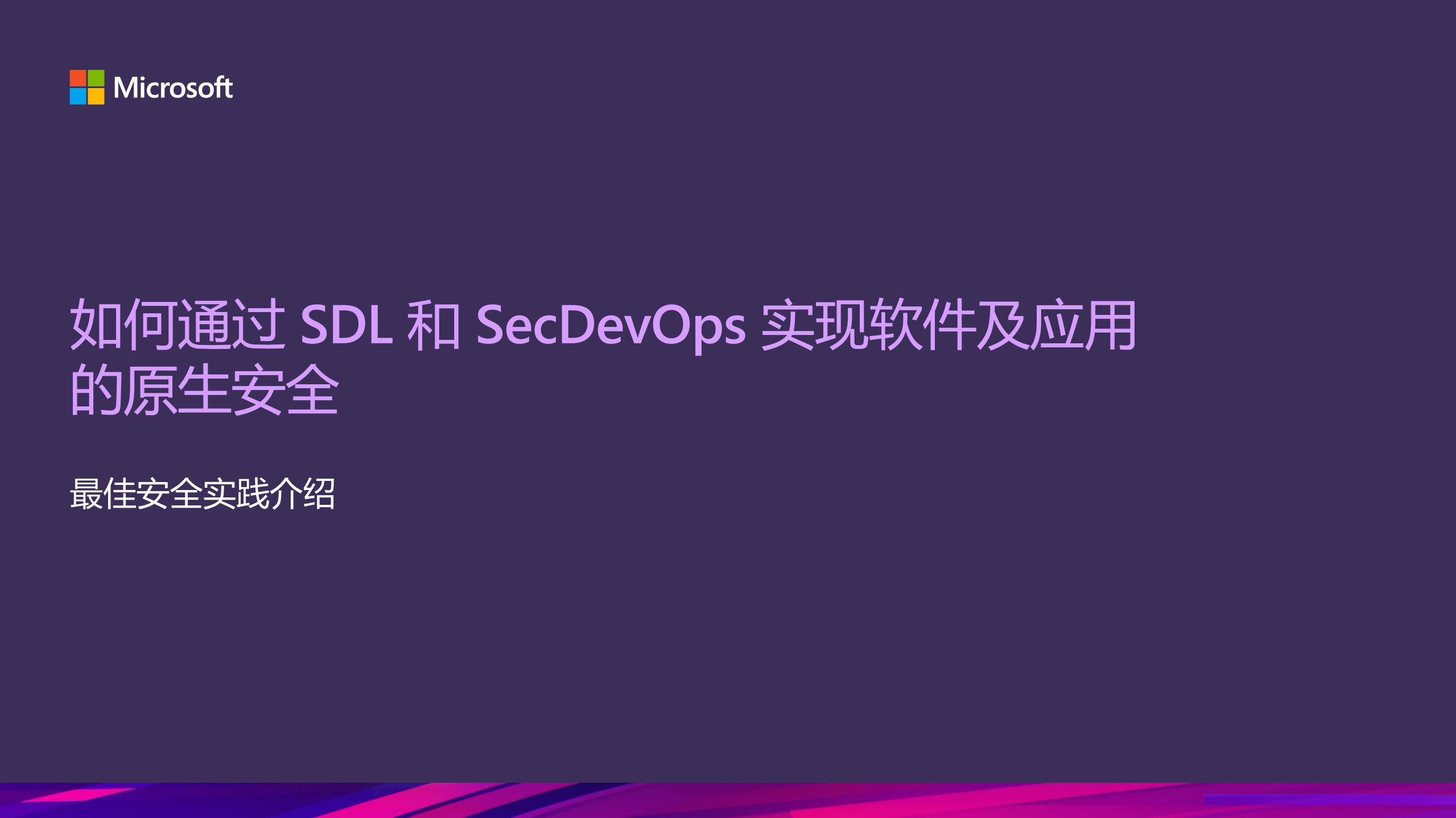 如何通过SDL和+SecDevOps实现软件及应用的原生安全_ITIL之家(www.itilzj.com)_.PDF 第2页