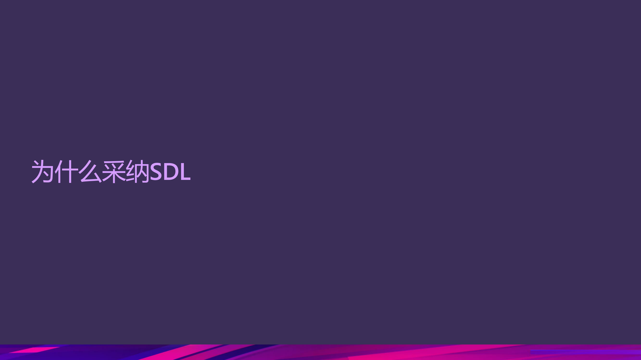 如何通过SDL和+SecDevOps实现软件及应用的原生安全_ITIL之家(www.itilzj.com)_.PDF 第7页