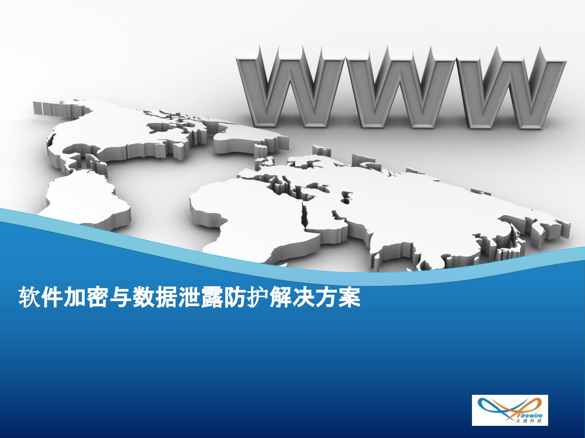 软件加密与数据泄露防护解决方案_ITIL之家(www.itilzj.com)_.PPTX 第1页