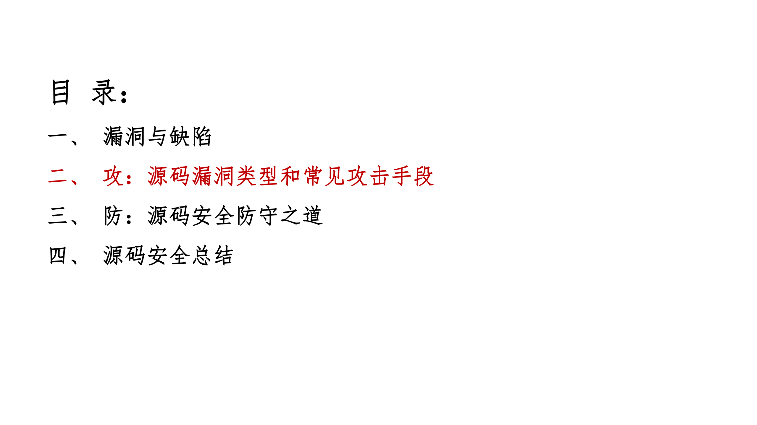 软件源码安全攻防之道_ITIL之家(www.itilzj.com)_.PDF 第7页