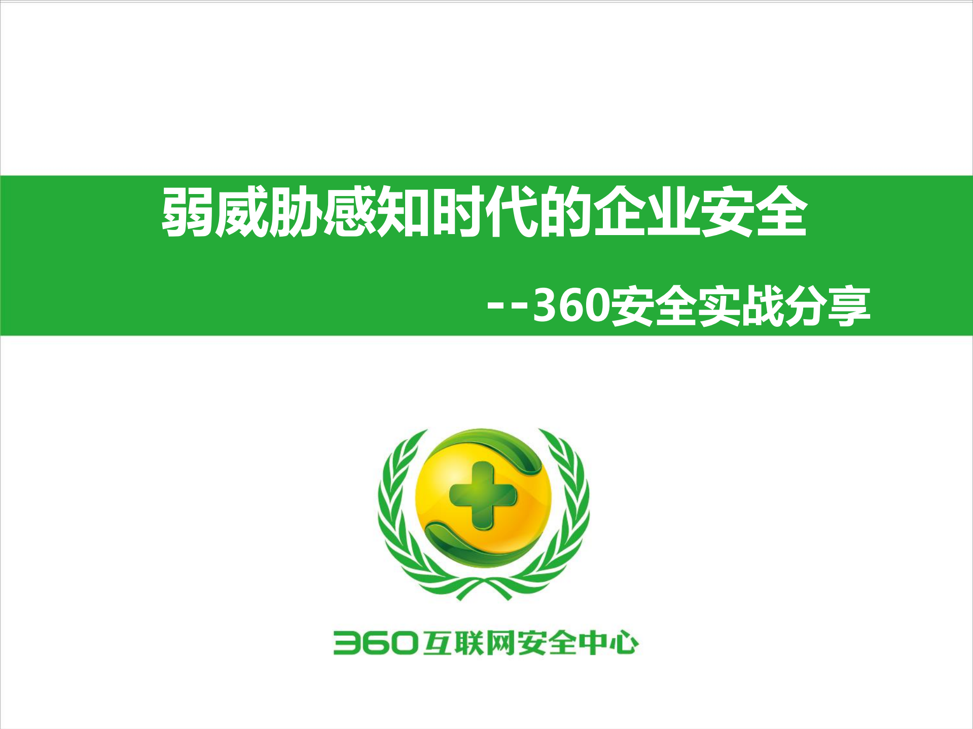 弱威胁感知时代的企业安全_ITIL之家(www.itilzj.com)_.PDF 第1页