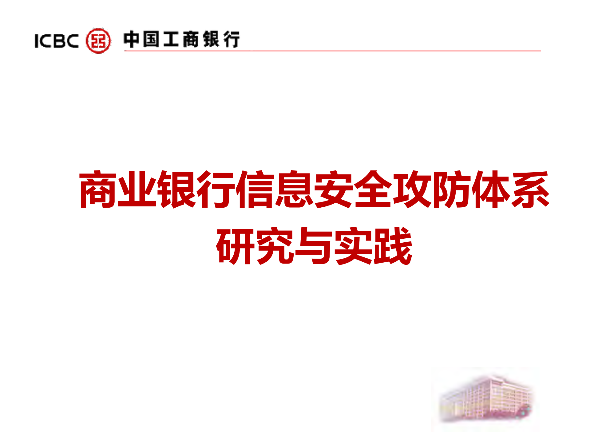 商业银行信息安全攻防体系研究与实践_ITIL之家(www.itilzj.com)_.PDF 第1页