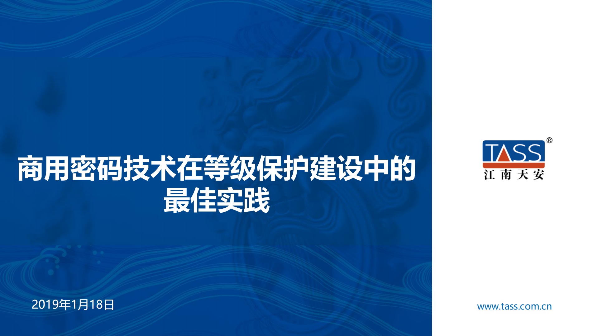 商用密码技术在等级保护建设中的最佳实践_ITIL之家(www.itilzj.com)_.PDF 第1页