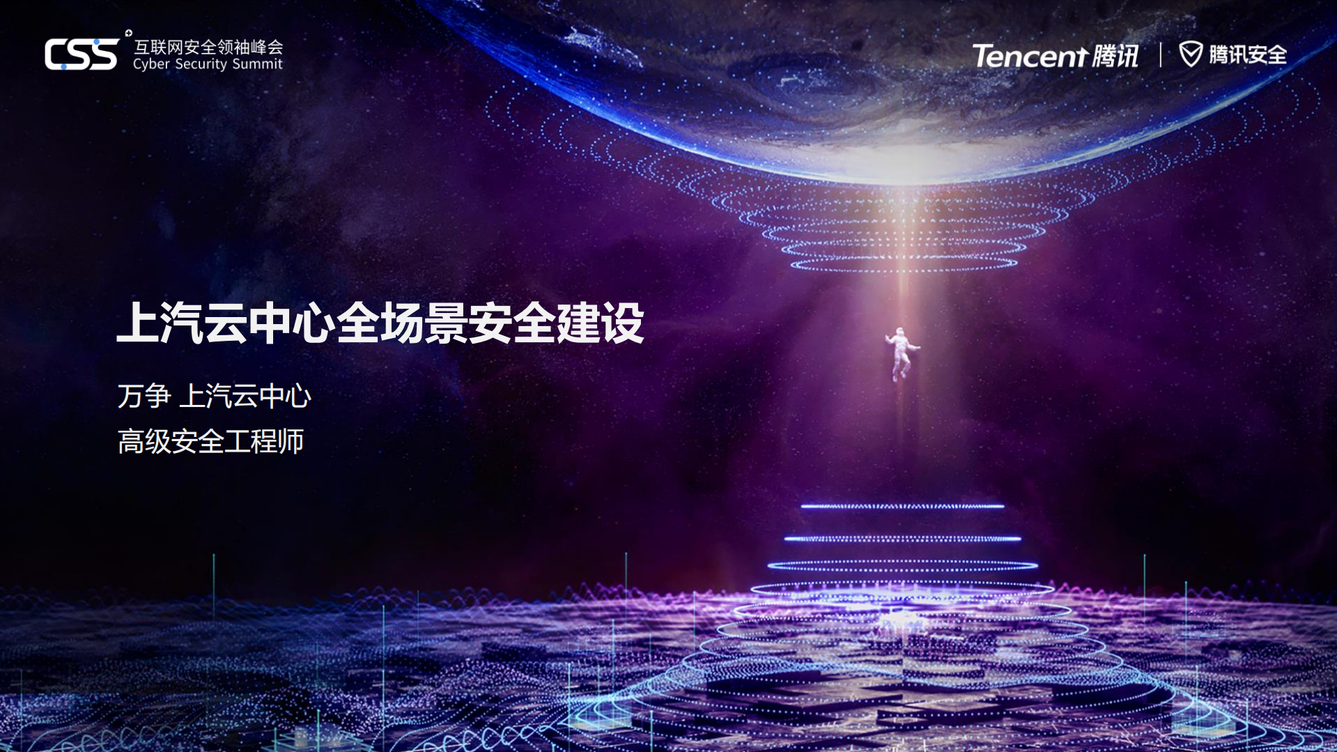 上汽云中心全场景安全建设_ITIL之家(www.itilzj.com)_.PDF 第1页