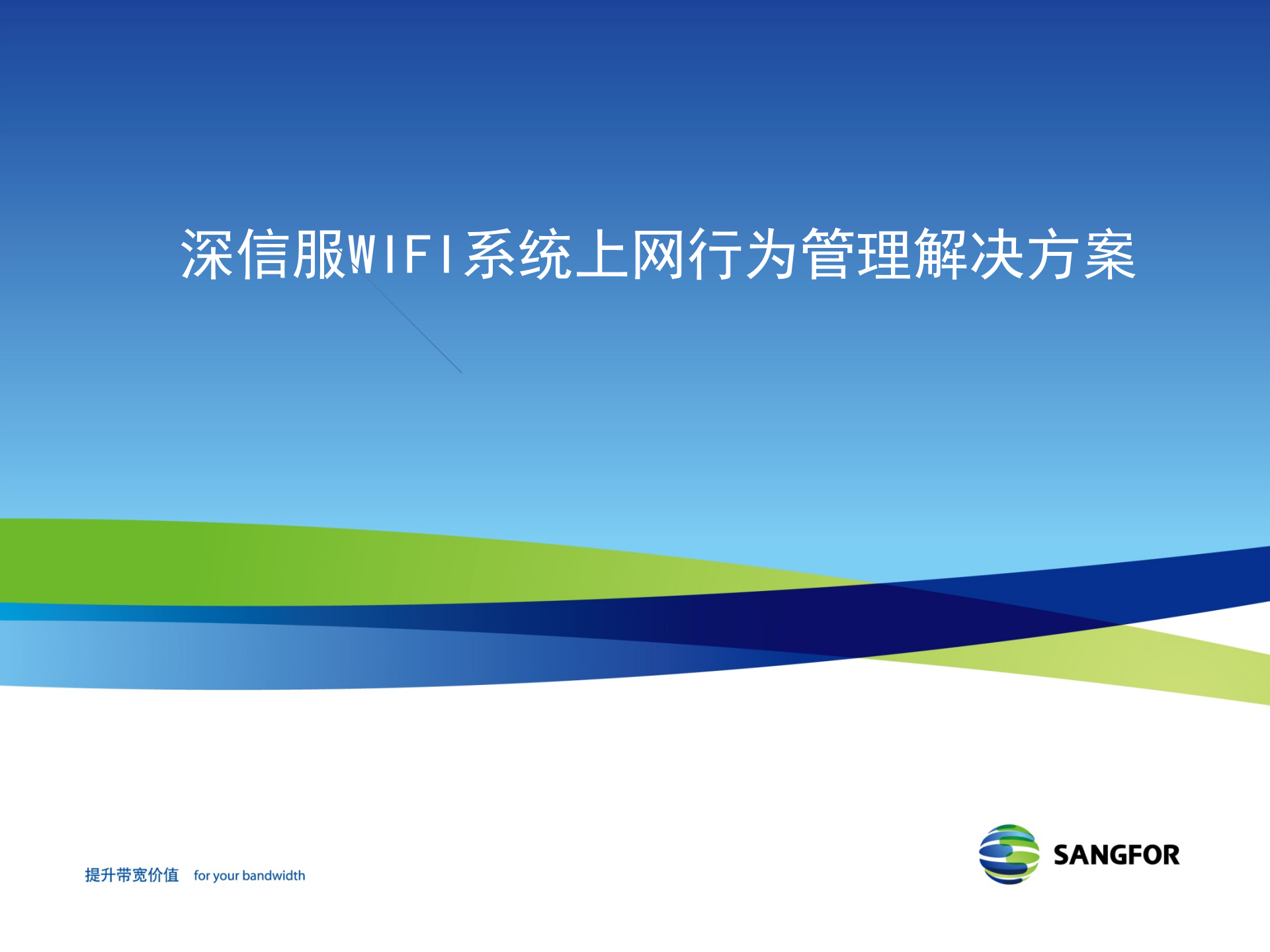 深信服WIFI系统上网行为管理解决方案_ITIL之家(www.itilzj.com)_.PPTX 第1页