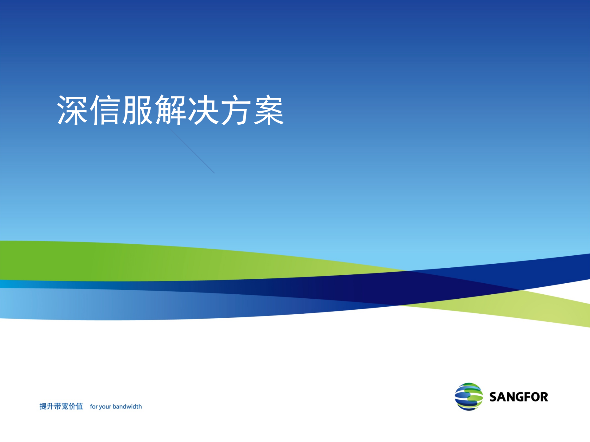 深信服WIFI系统上网行为管理解决方案_ITIL之家(www.itilzj.com)_.PPTX 第4页