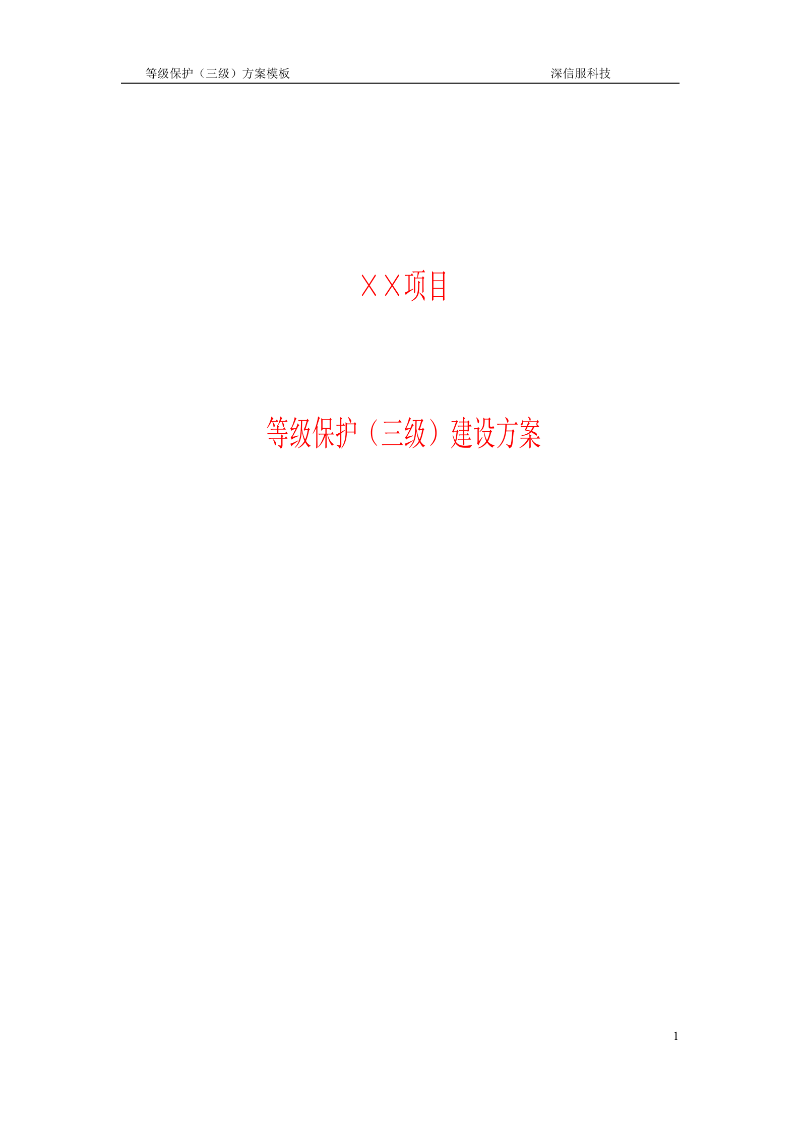 深信服等级保护三级建设方案_ITIL之家(www.itilzj.com)_.DOC 第1页