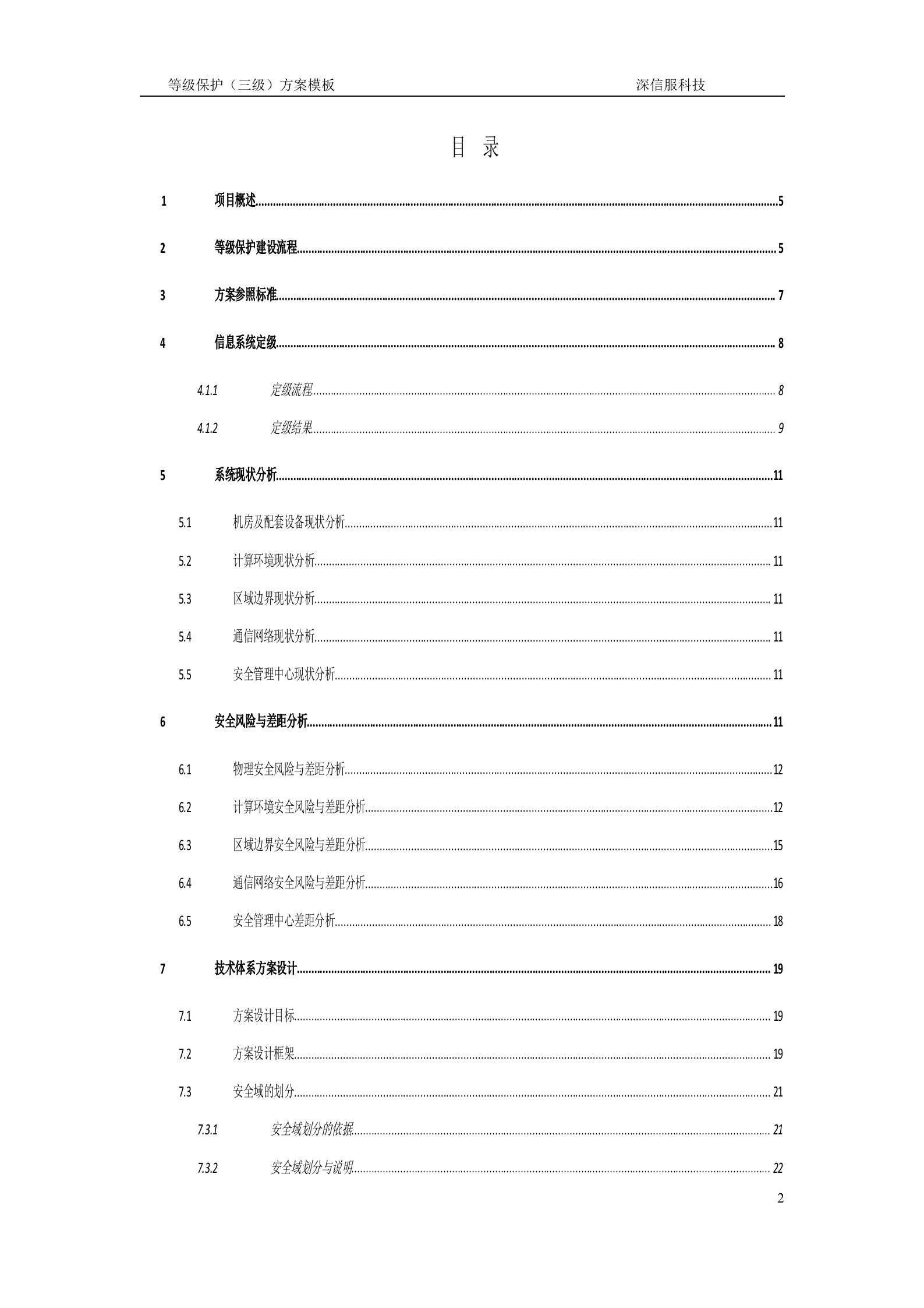 深信服等级保护三级建设方案_ITIL之家(www.itilzj.com)_.DOC 第2页