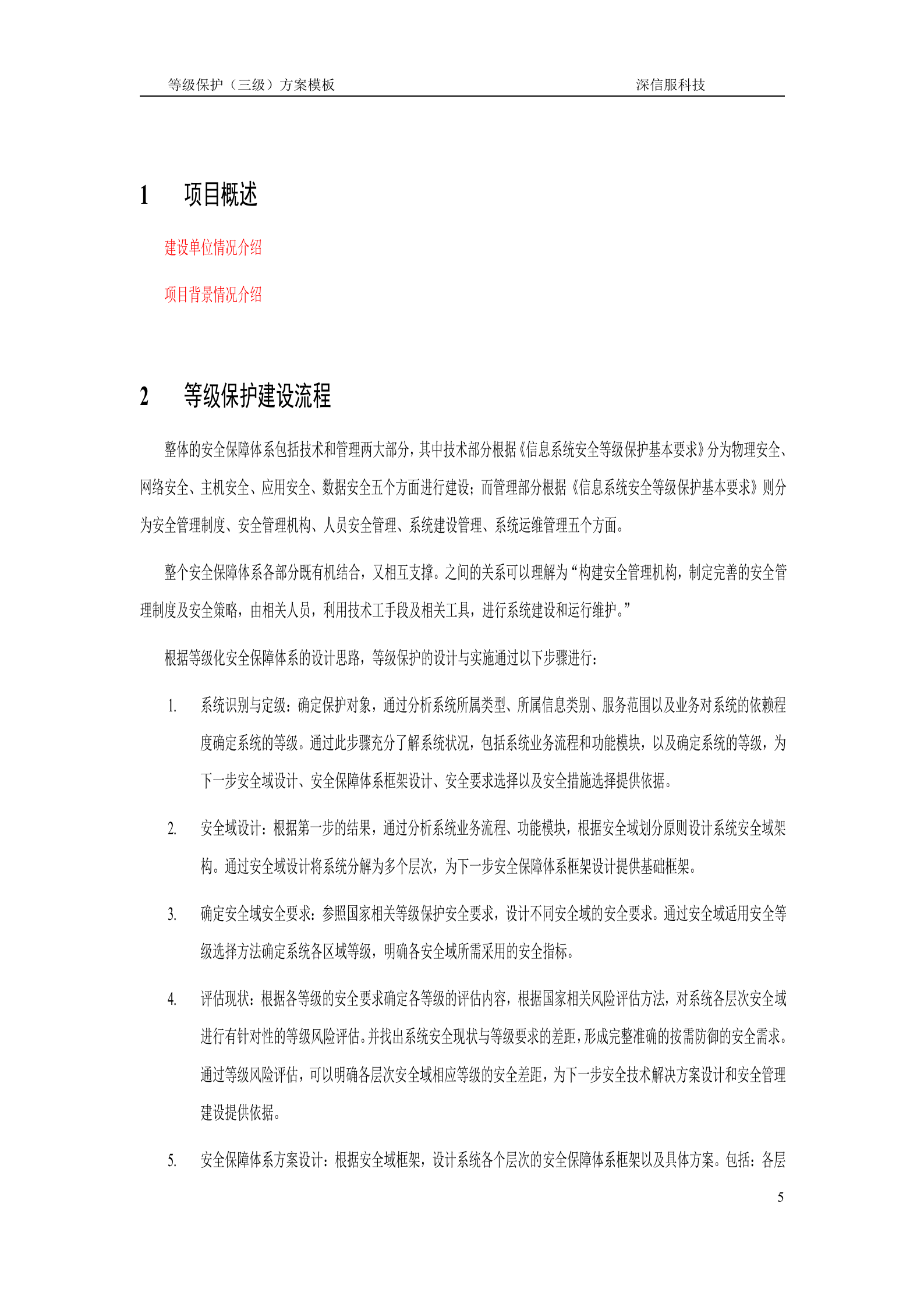 深信服等级保护三级建设方案_ITIL之家(www.itilzj.com)_.DOC 第5页