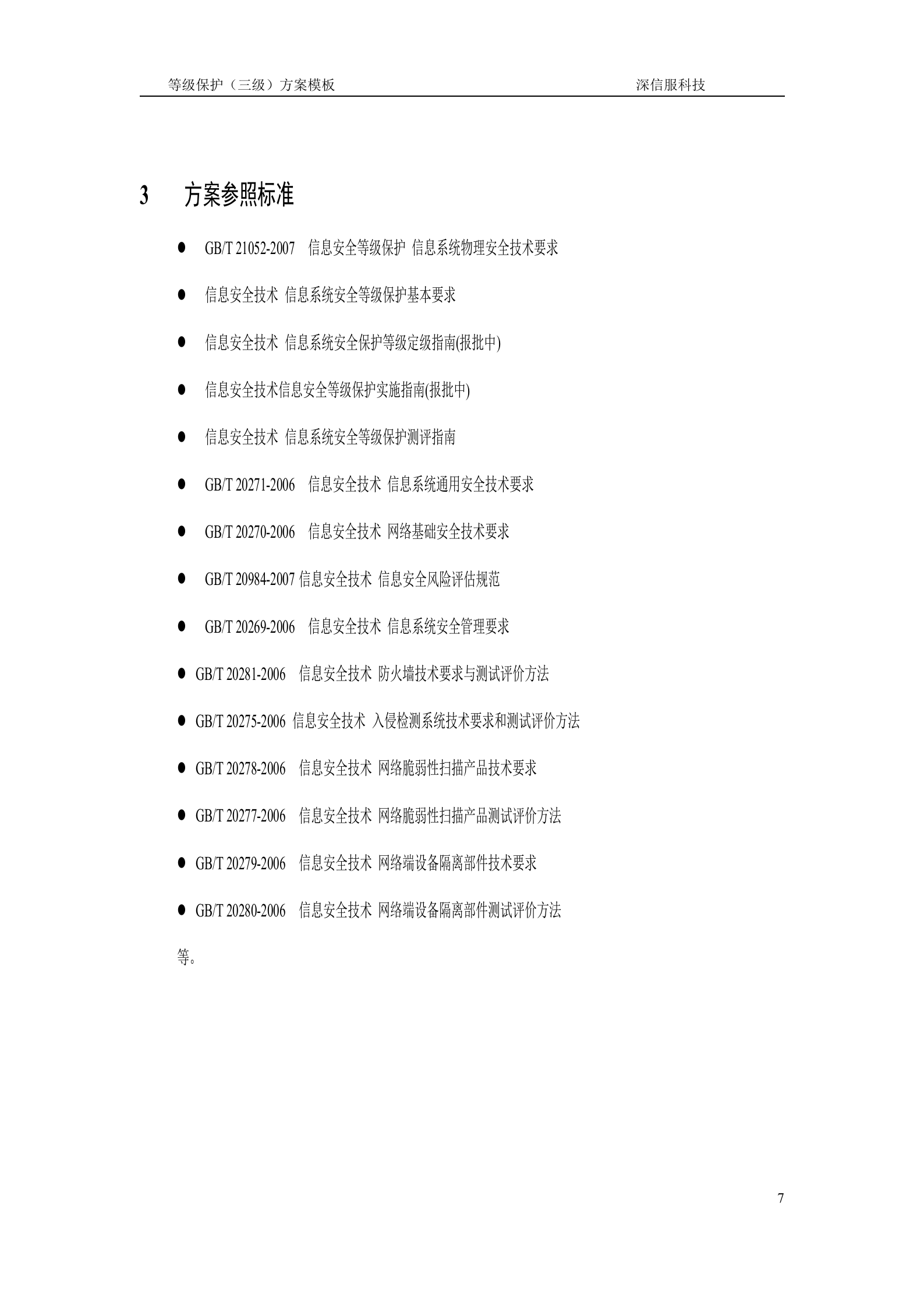 深信服等级保护三级建设方案_ITIL之家(www.itilzj.com)_.DOC 第7页
