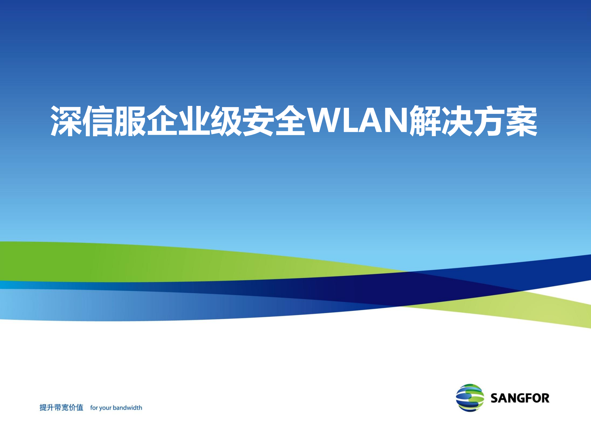 深信服企业级安全WLAN解决方案_ITIL之家(www.itilzj.com)_.PDF 第1页