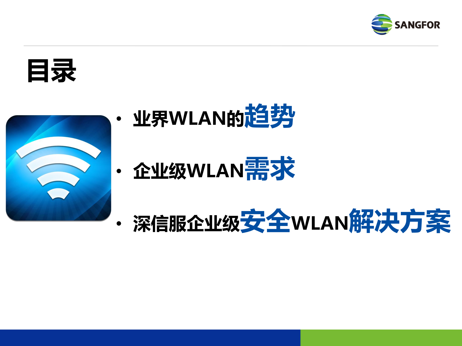 深信服企业级安全WLAN解决方案_ITIL之家(www.itilzj.com)_.PDF 第2页