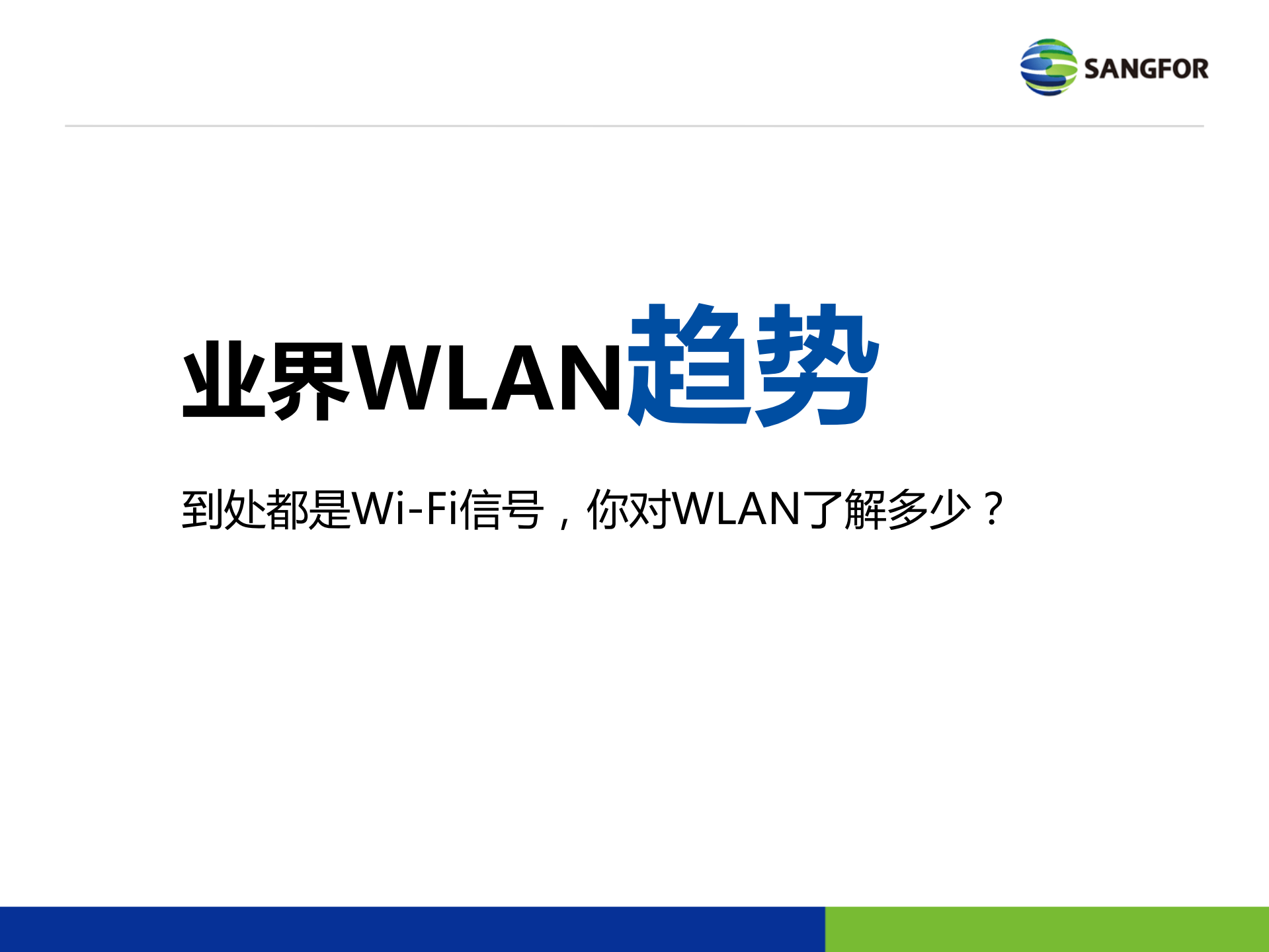 深信服企业级安全WLAN解决方案_ITIL之家(www.itilzj.com)_.PDF 第3页