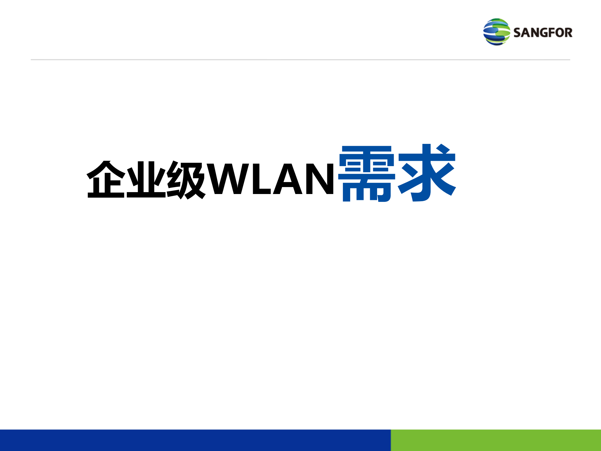 深信服企业级安全WLAN解决方案_ITIL之家(www.itilzj.com)_.PDF 第8页