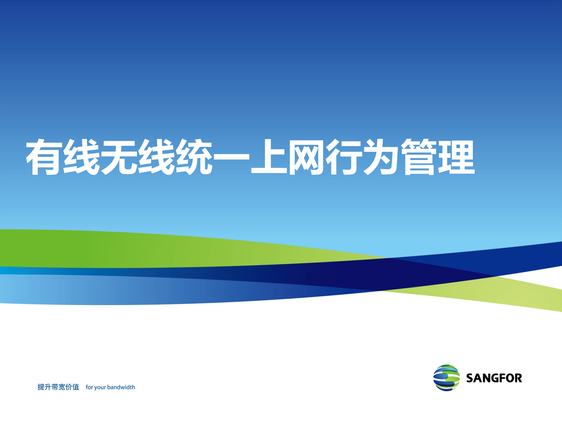 深信服上网行为管理_ITIL之家(www.itilzj.com)_.PPTX 第1页