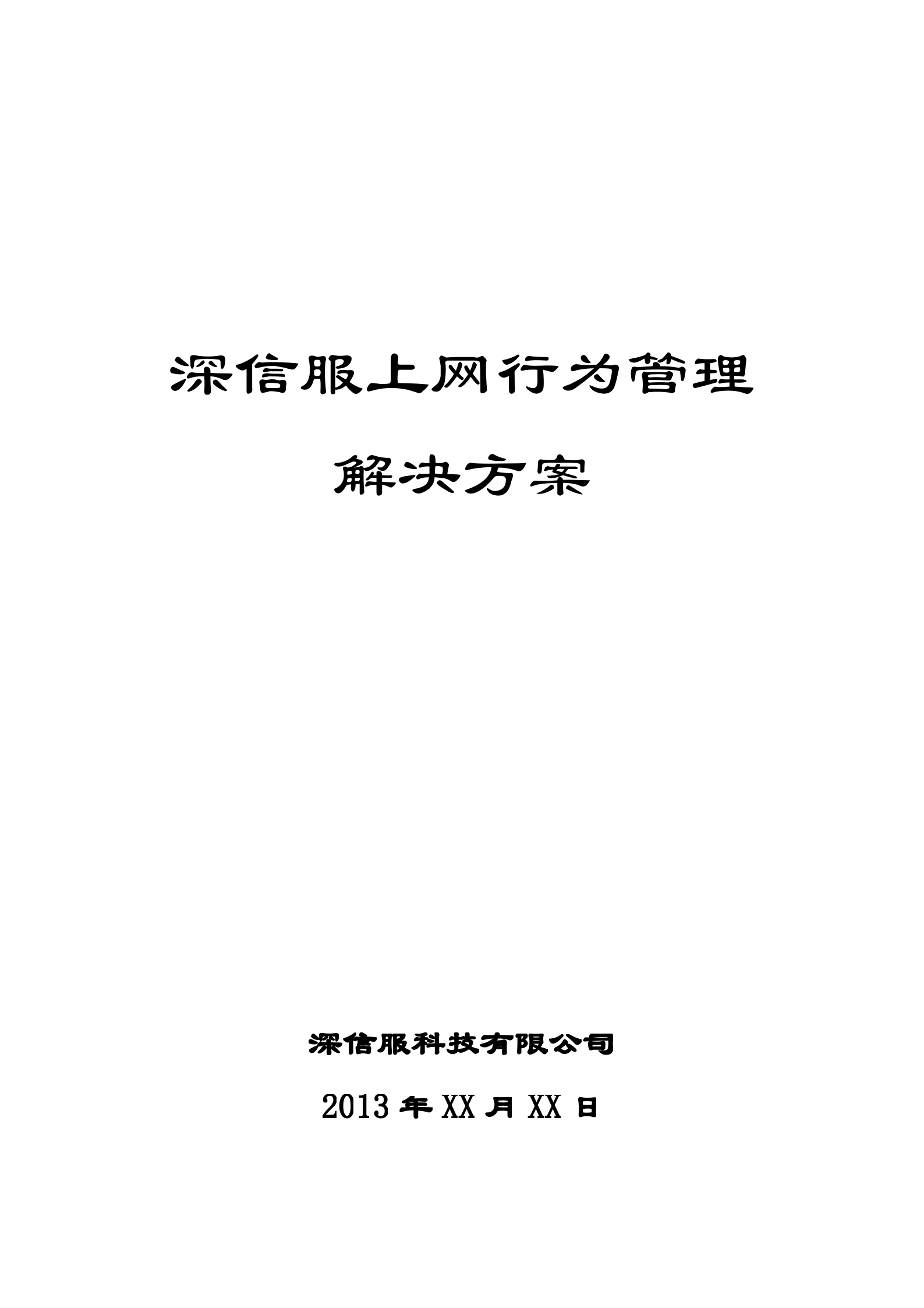 深信服上网行为管理方案_ITIL之家(www.itilzj.com)_.DOC 第1页