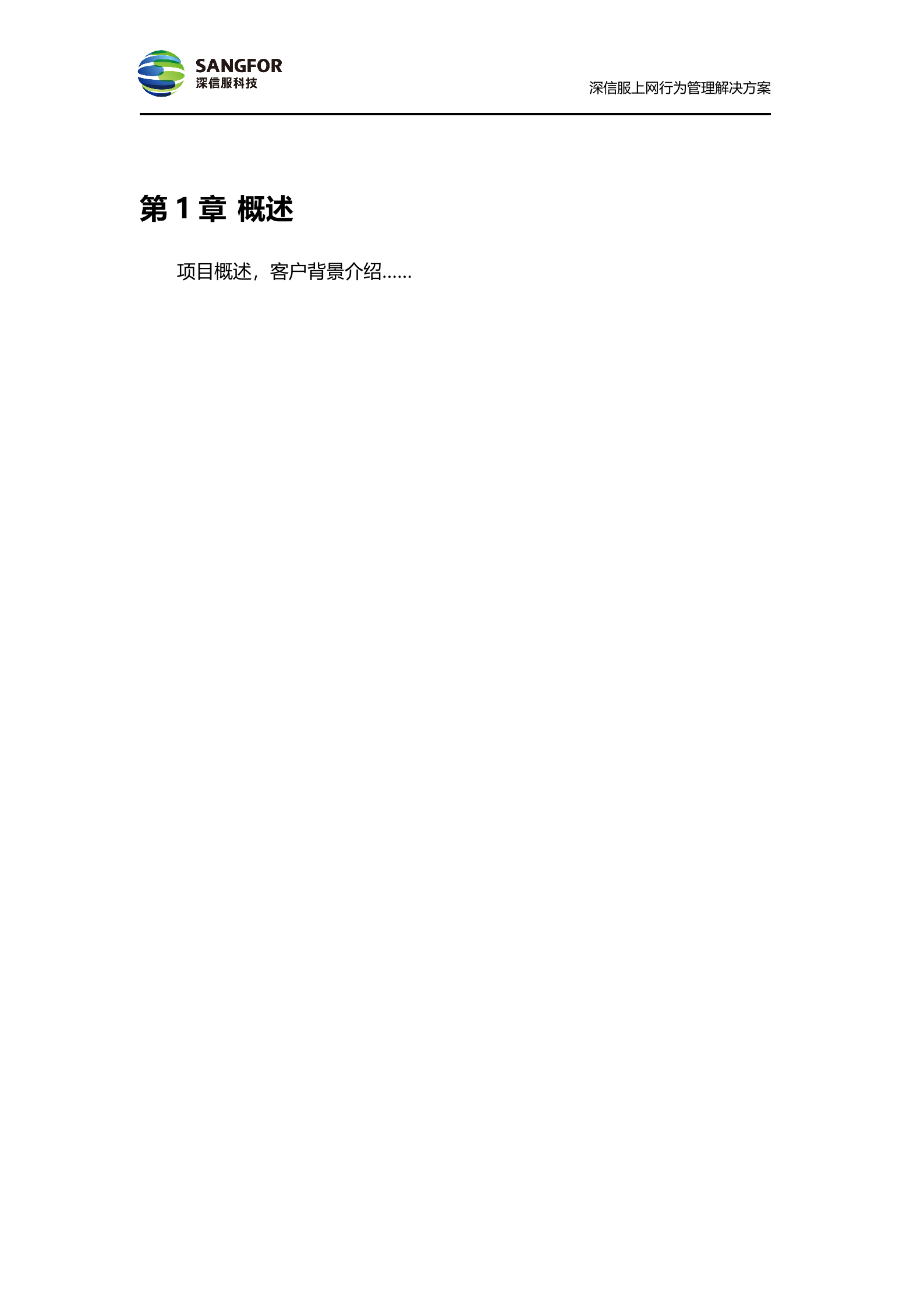 深信服上网行为管理方案_ITIL之家(www.itilzj.com)_.DOC 第5页