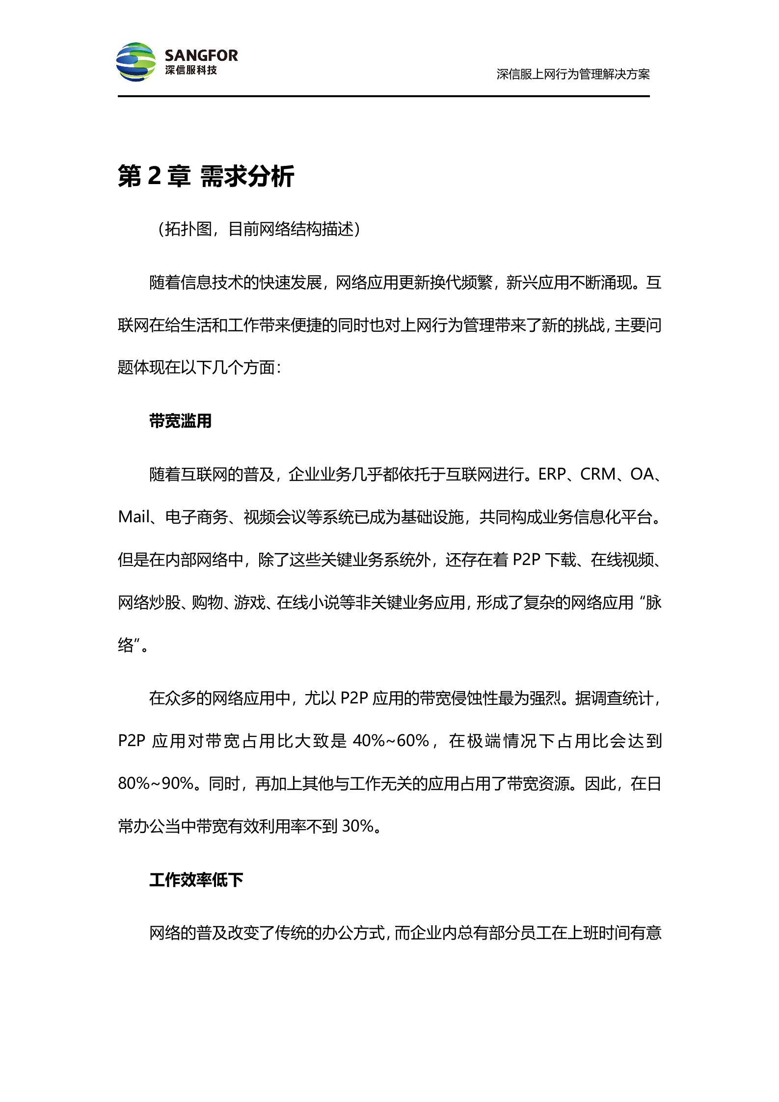 深信服上网行为管理方案_ITIL之家(www.itilzj.com)_.DOC 第6页
