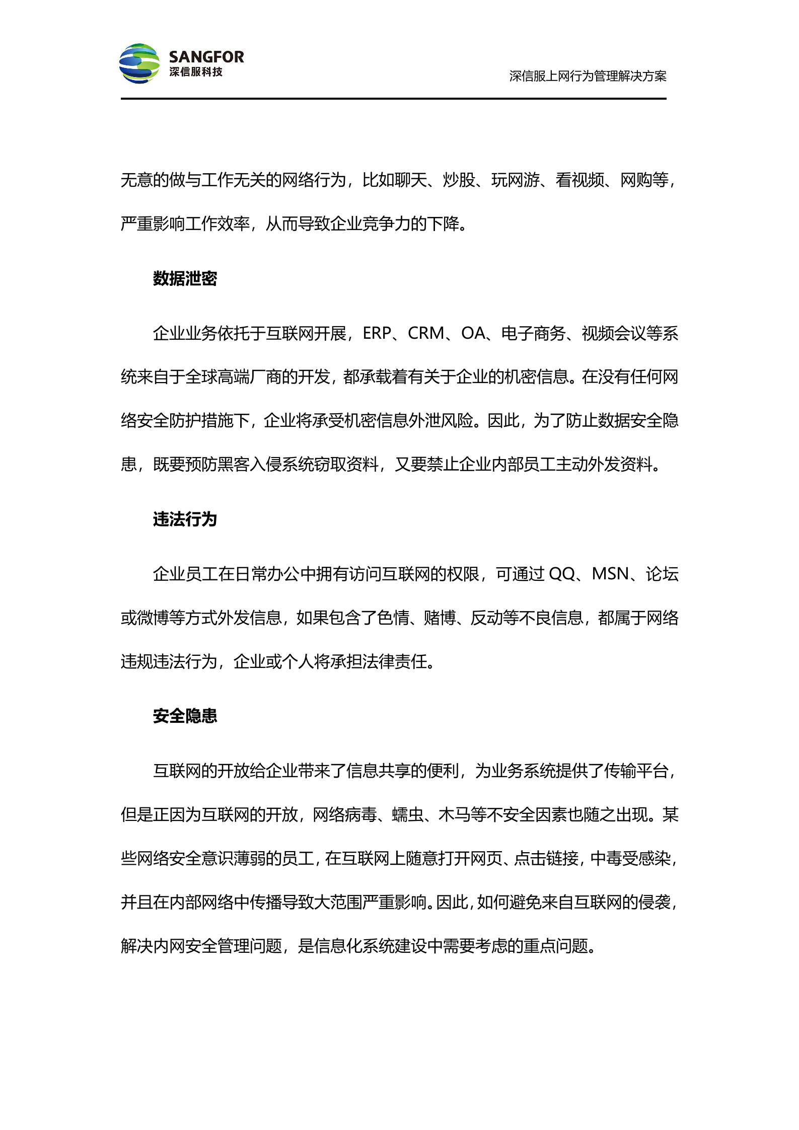 深信服上网行为管理方案_ITIL之家(www.itilzj.com)_.DOC 第7页