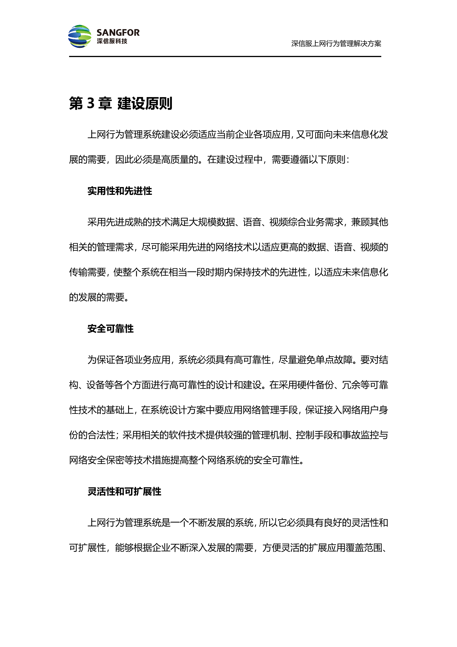 深信服上网行为管理方案_ITIL之家(www.itilzj.com)_.DOC 第8页