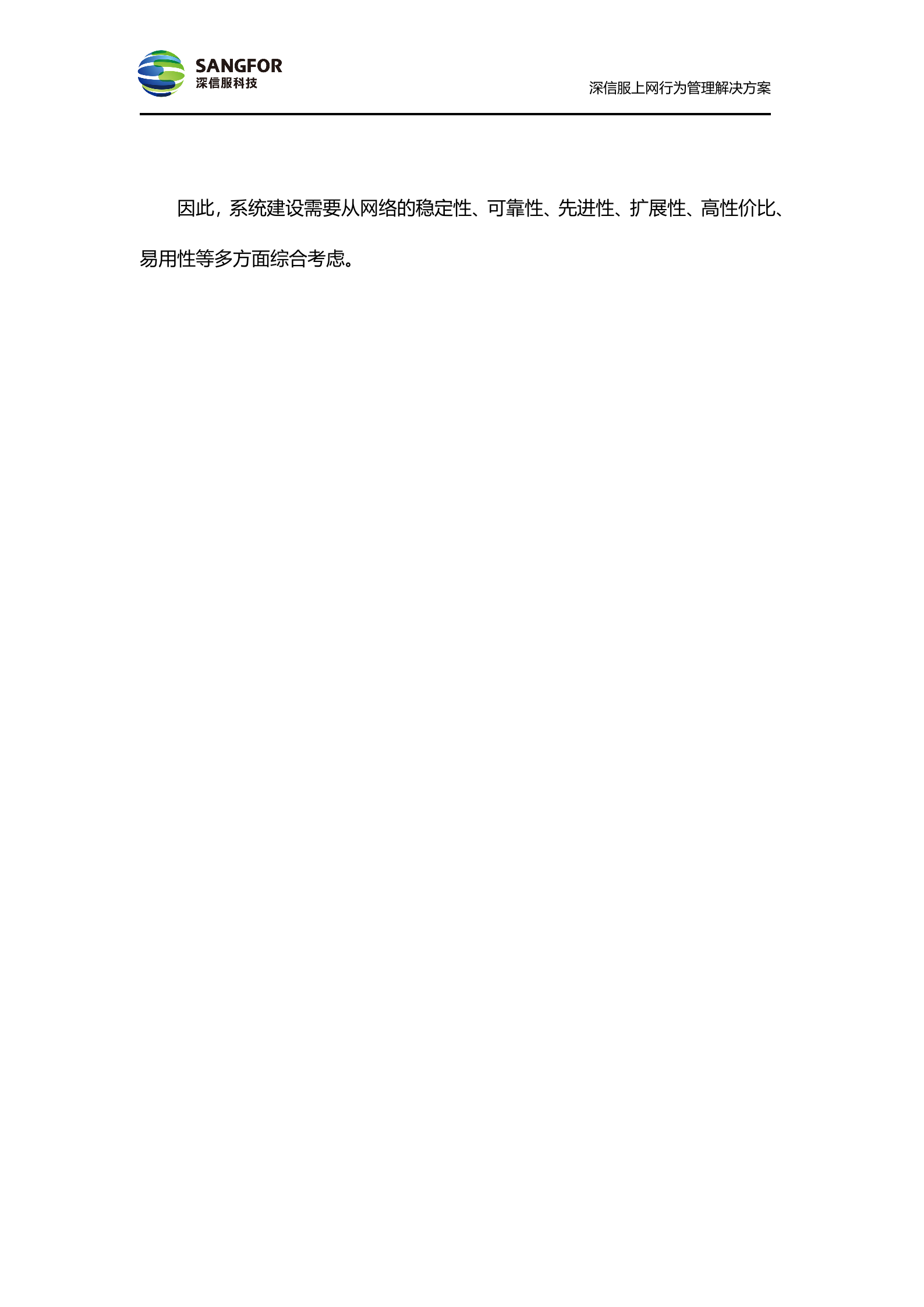 深信服上网行为管理方案_ITIL之家(www.itilzj.com)_.DOC 第10页