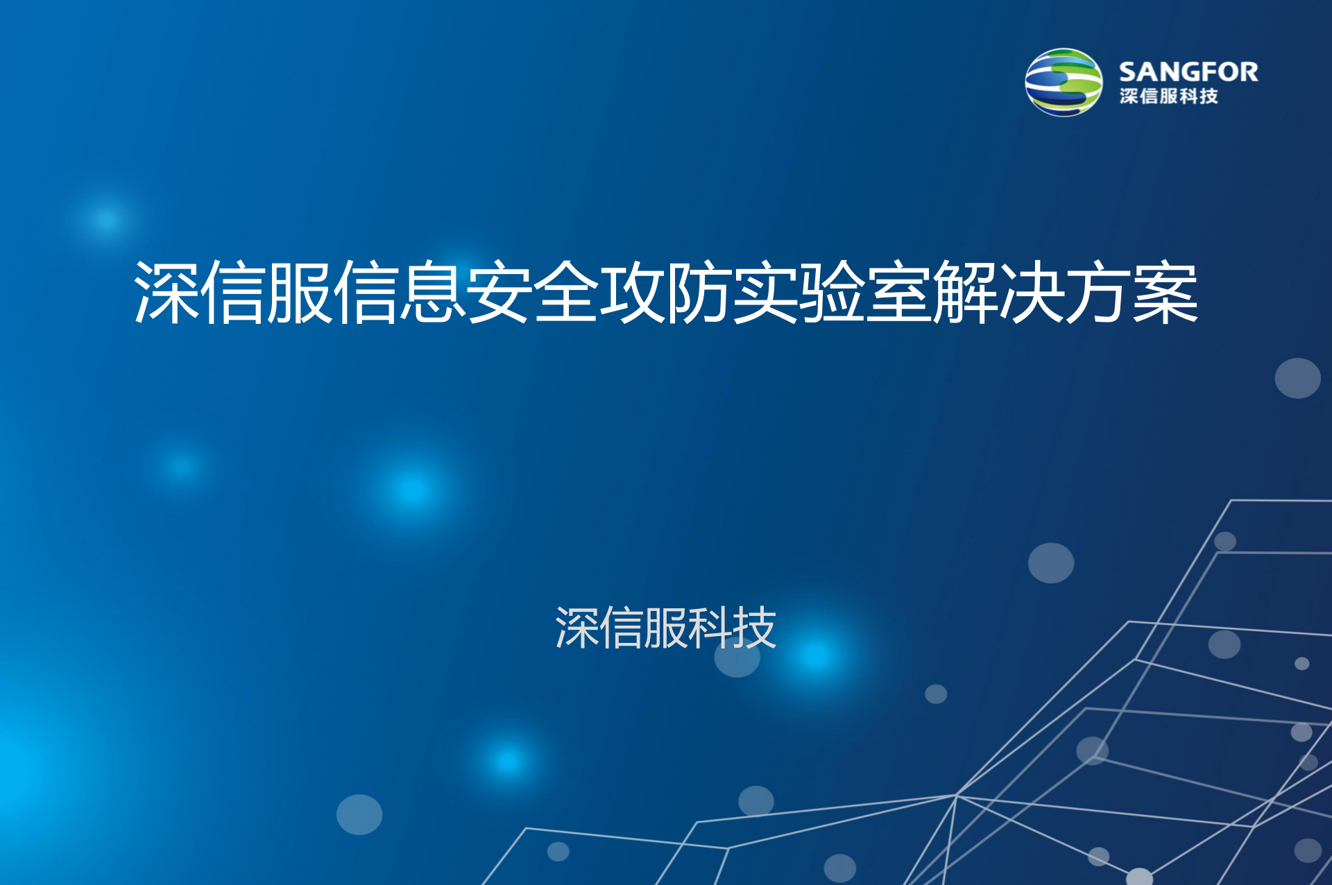 深信服信息安全攻防实验室解决方案_ITIL之家(www.itilzj.com)_.PPT 第1页
