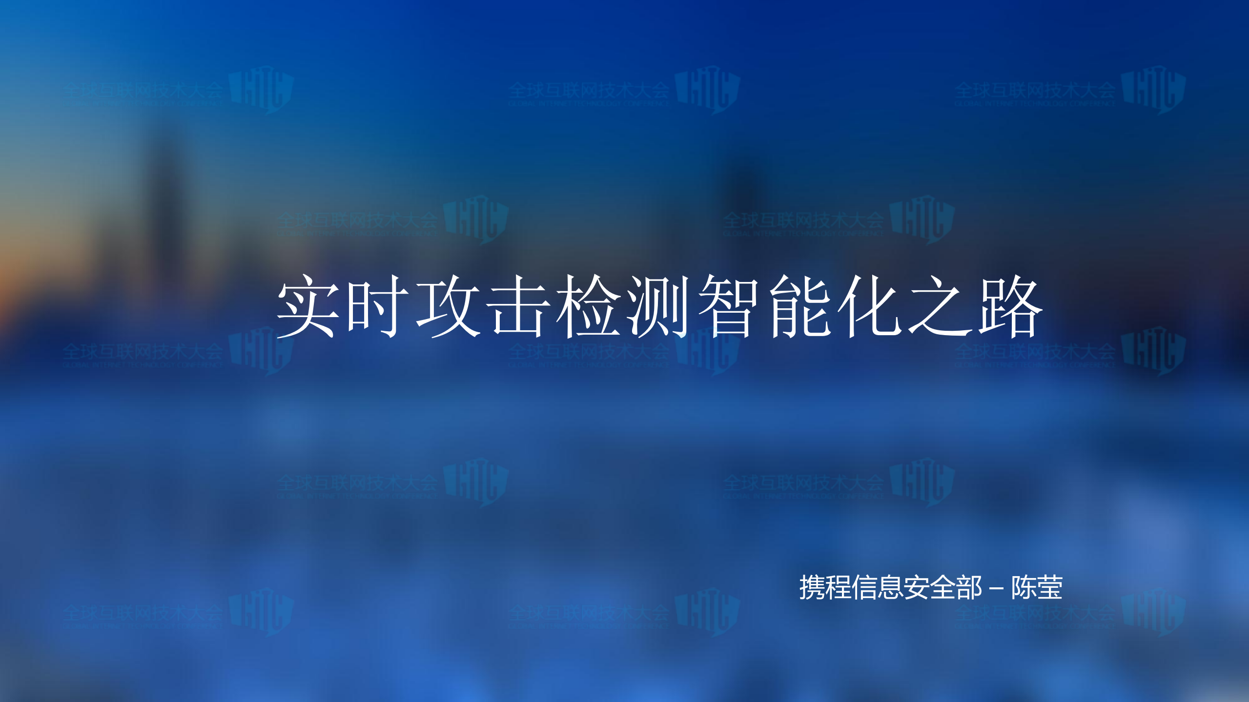 实时攻击检测的智能化之路_ITIL之家(www.itilzj.com)_.PDF 第1页