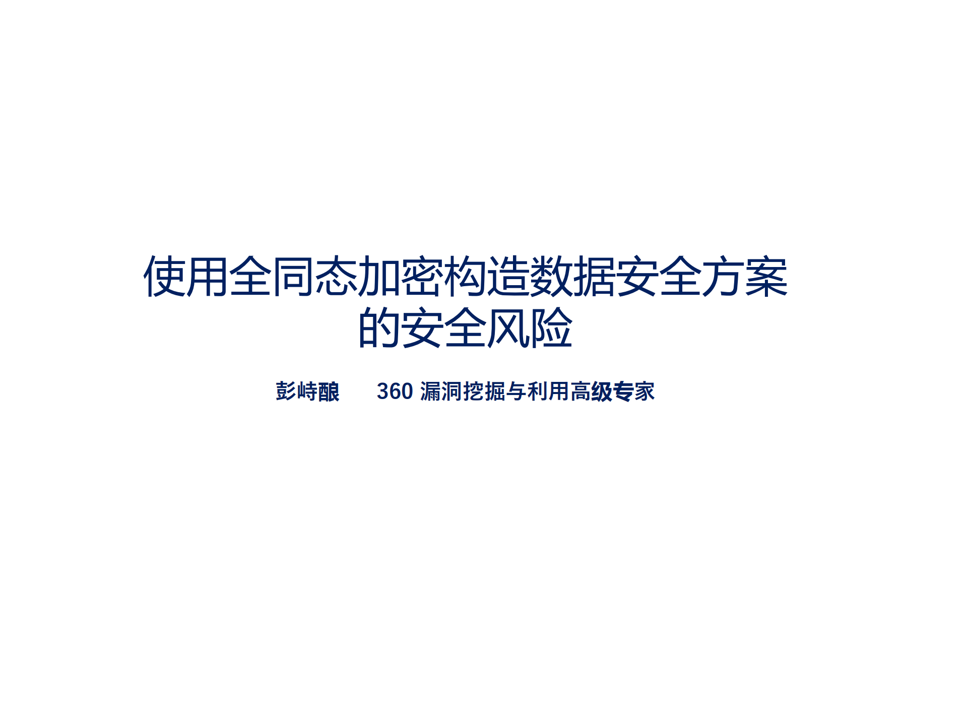 使用全同态加密构造数据安全方案的安全风险_ITIL之家(www.itilzj.com)_.PDF 第1页